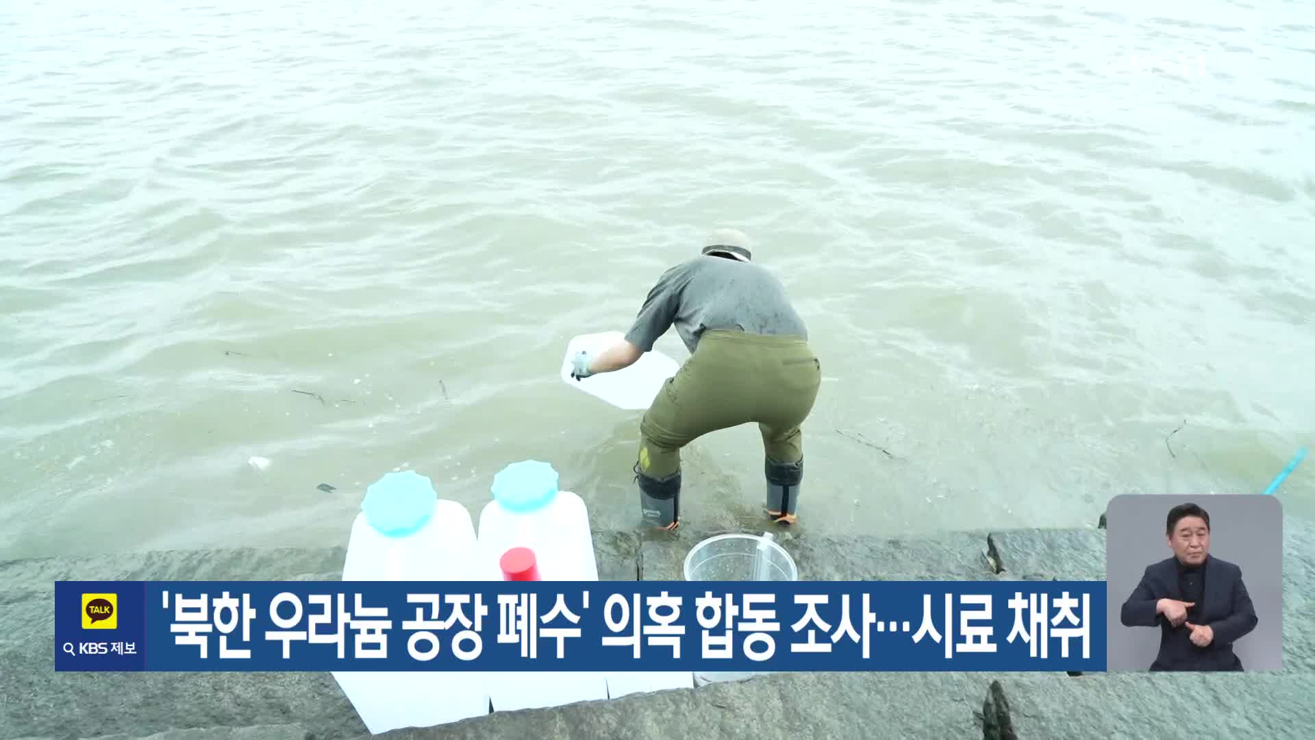 ‘북한 우라늄 공장 폐수’ 의혹 합동 조사…시료 채취