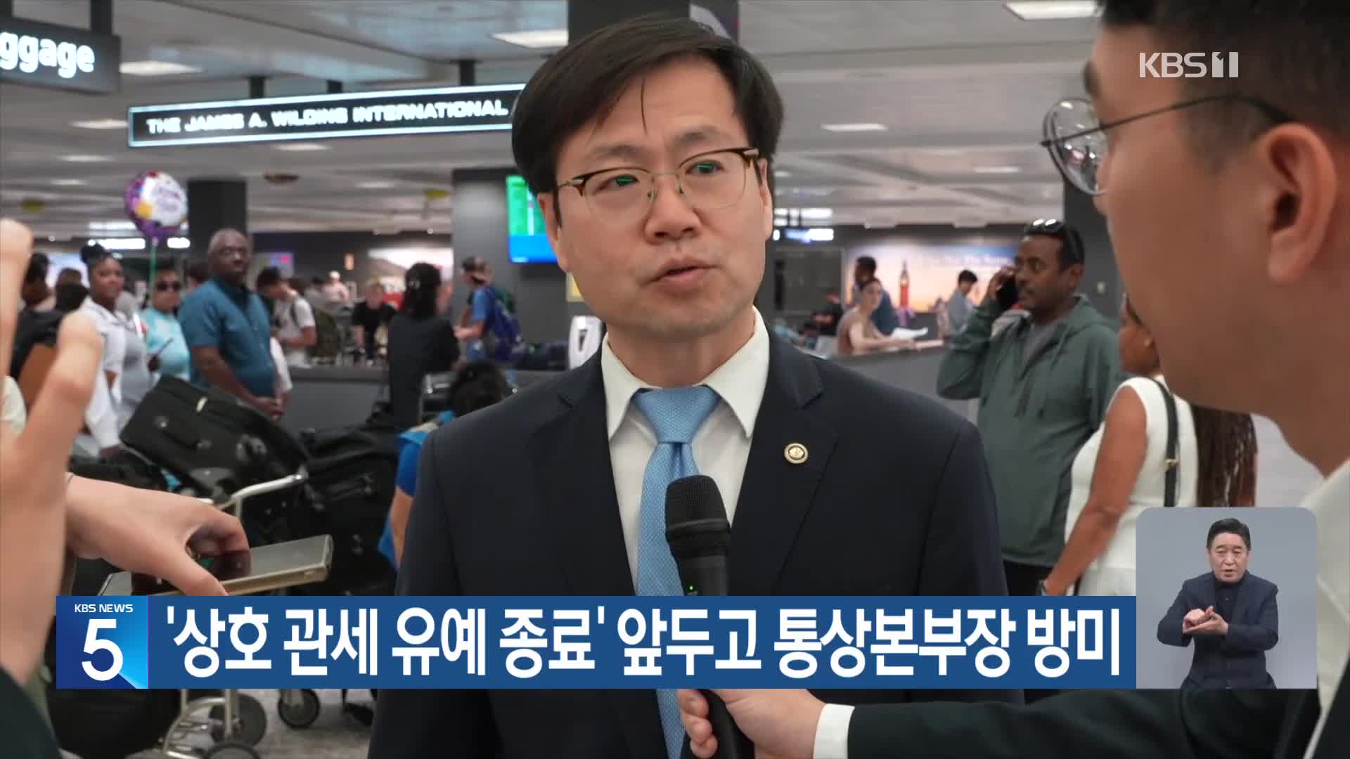 ‘상호 관세 유예 종료’ 앞두고 통상본부장 방미