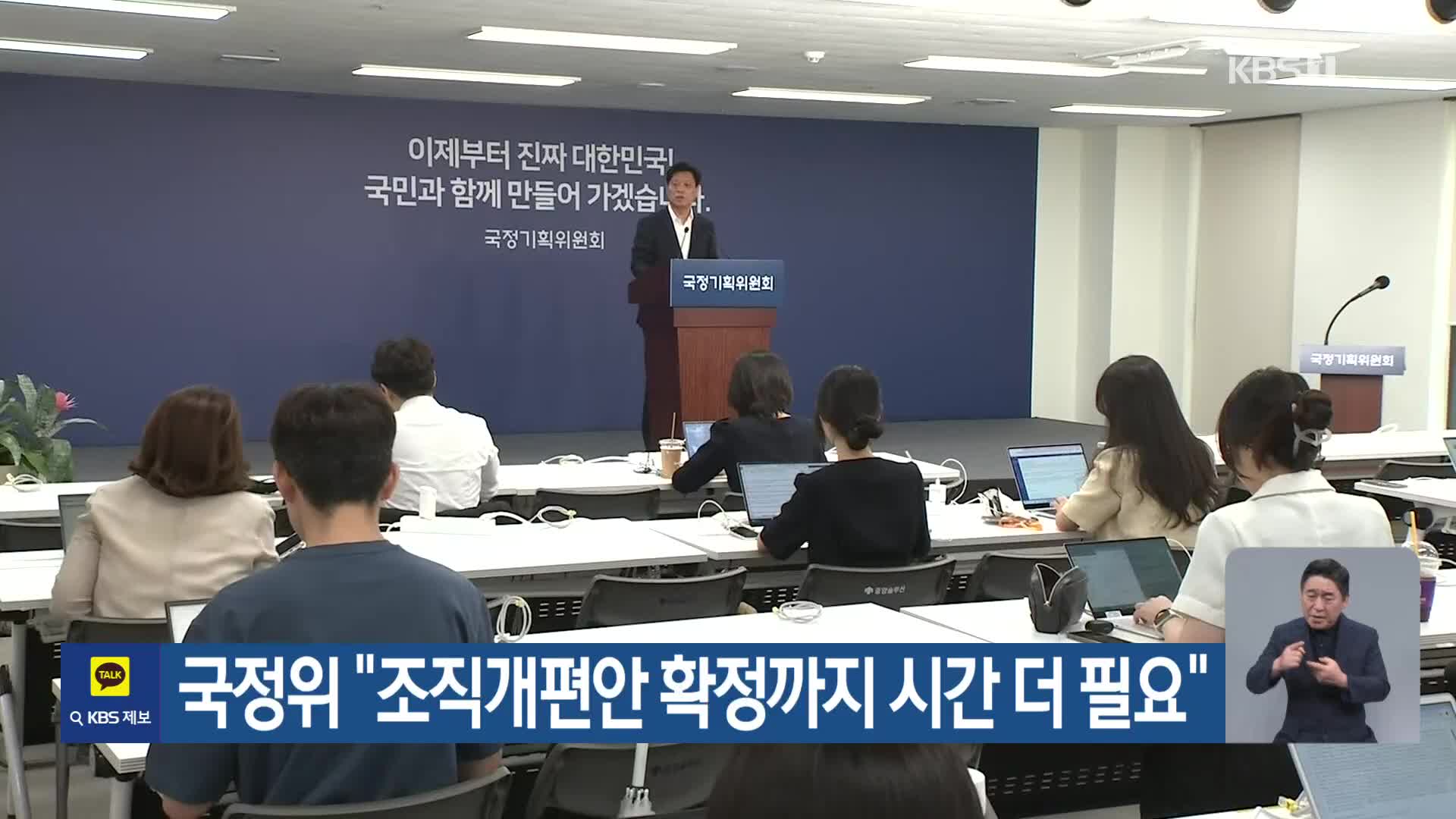 국정위 “조직개편안 확정까지 시간 더 필요”