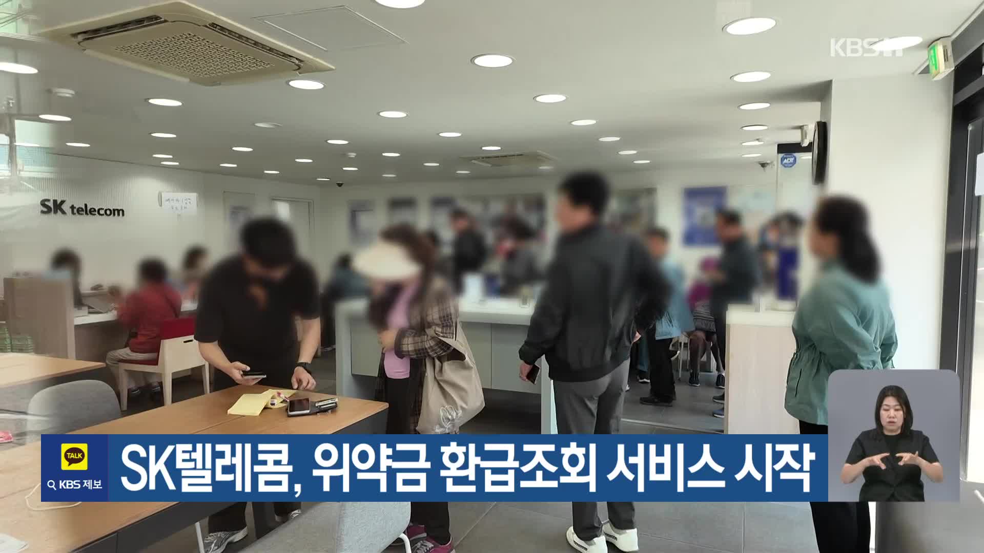 SK텔레콤, 위약금 환급조회 서비스 시작