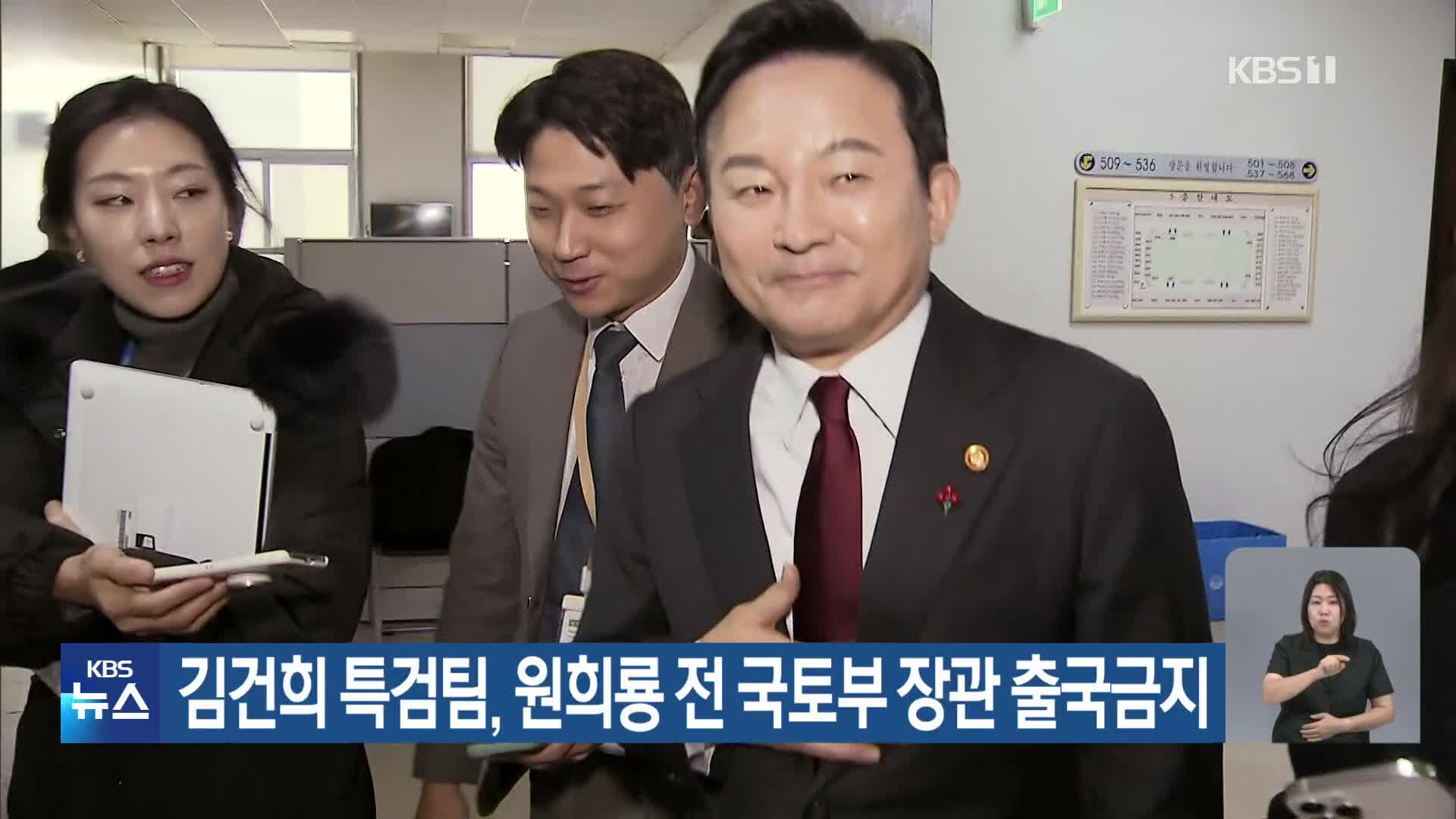 김건희 특검팀, 원희룡 전 국토부 장관 출국금지