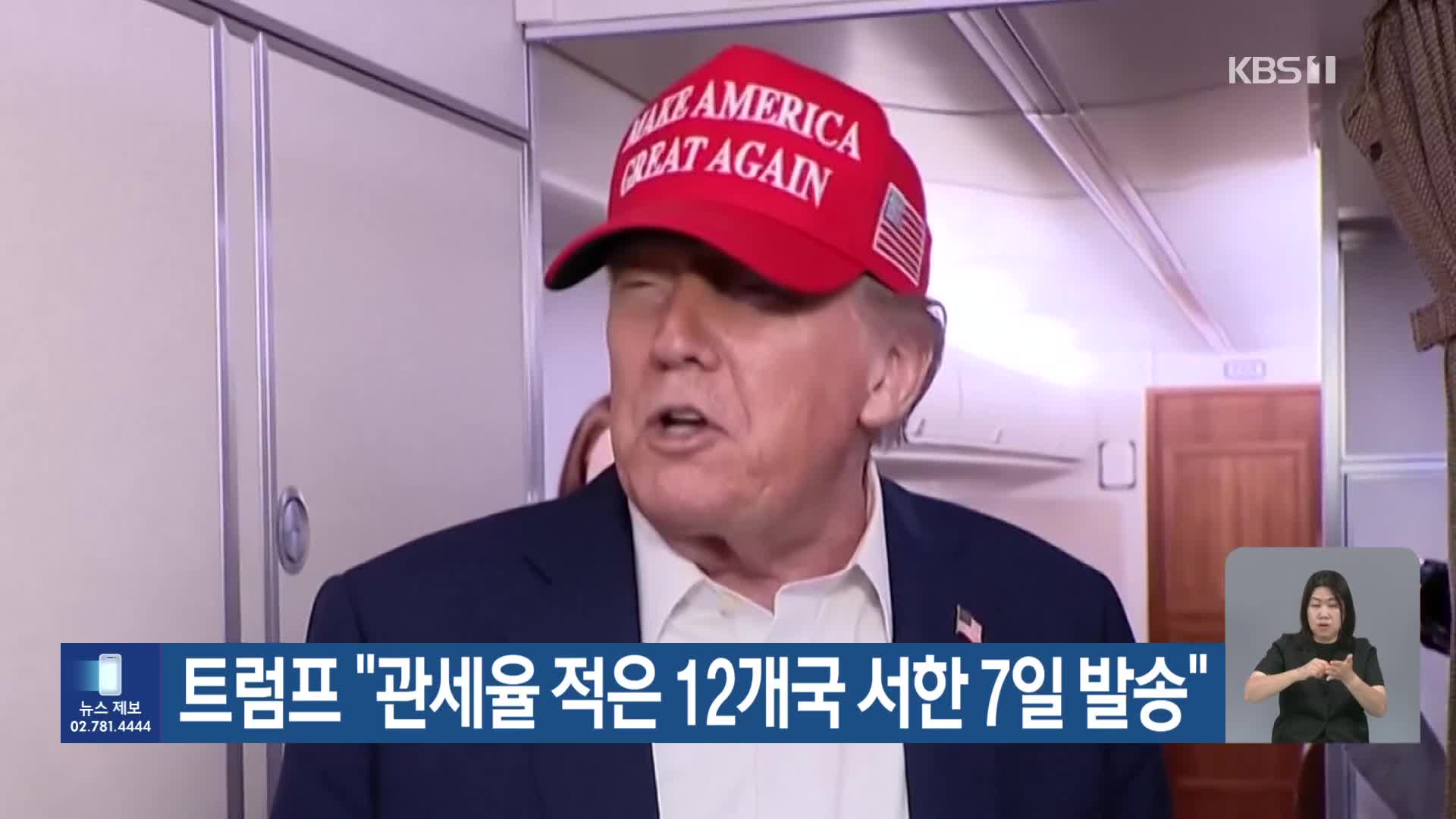 트럼프 “관세율 적은 12개국 서한 7일 발송”