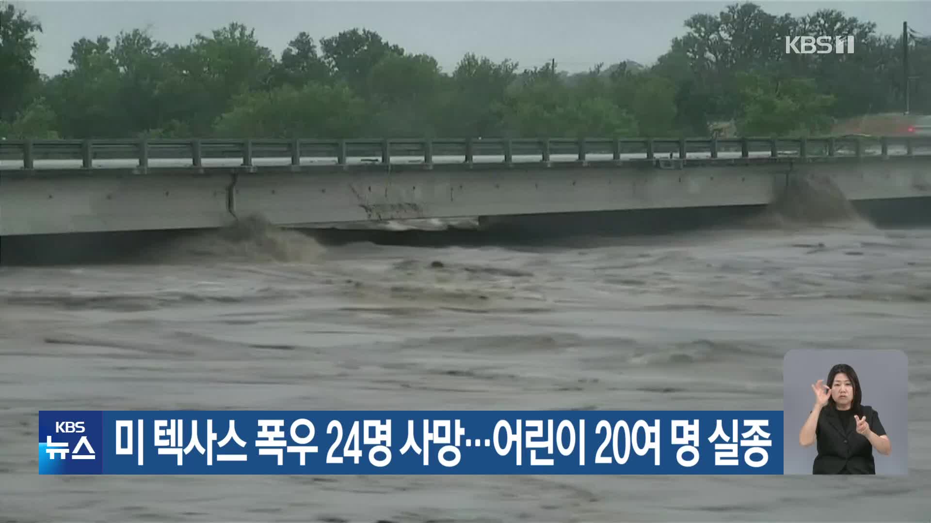 미 텍사스 폭우 24명 사망…어린이 20여 명 실종