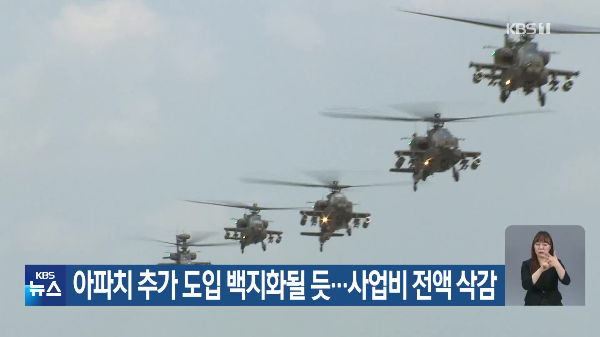 아파치 추가 도입 백지화될 듯…사업비 전액 삭감