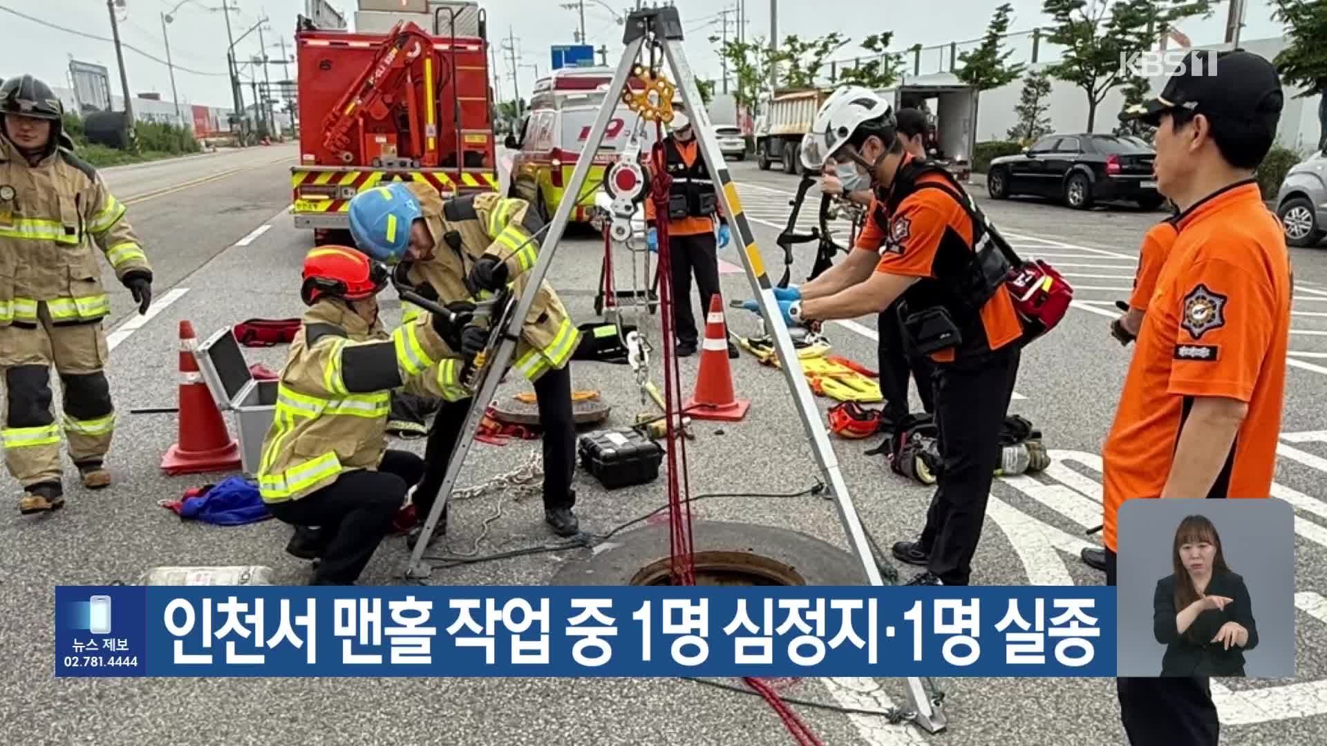 인천서 맨홀 작업 중 1명 심정지·1명 실종