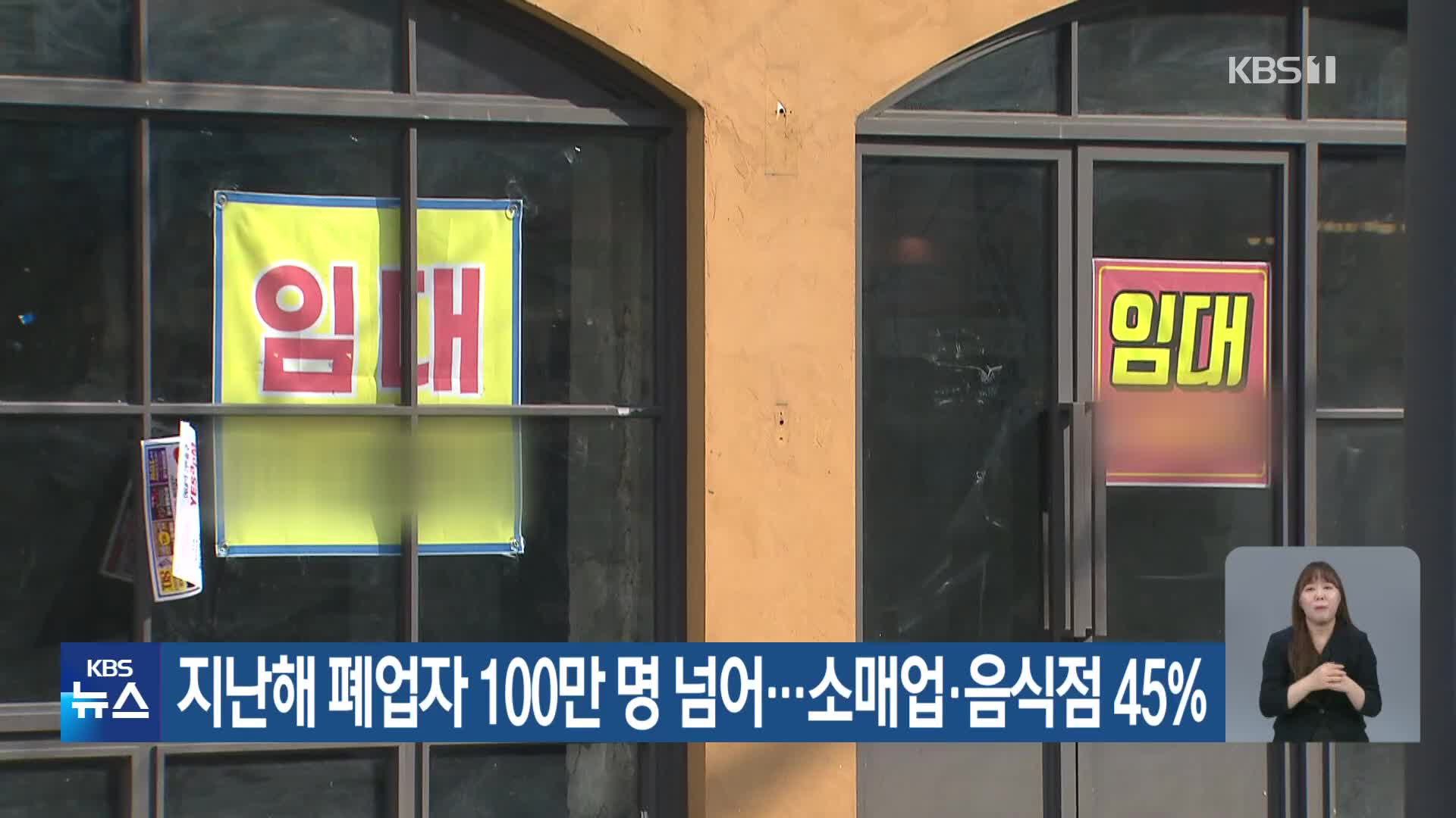 지난해 폐업자 100만 명 넘어…소매업·음식점 45%