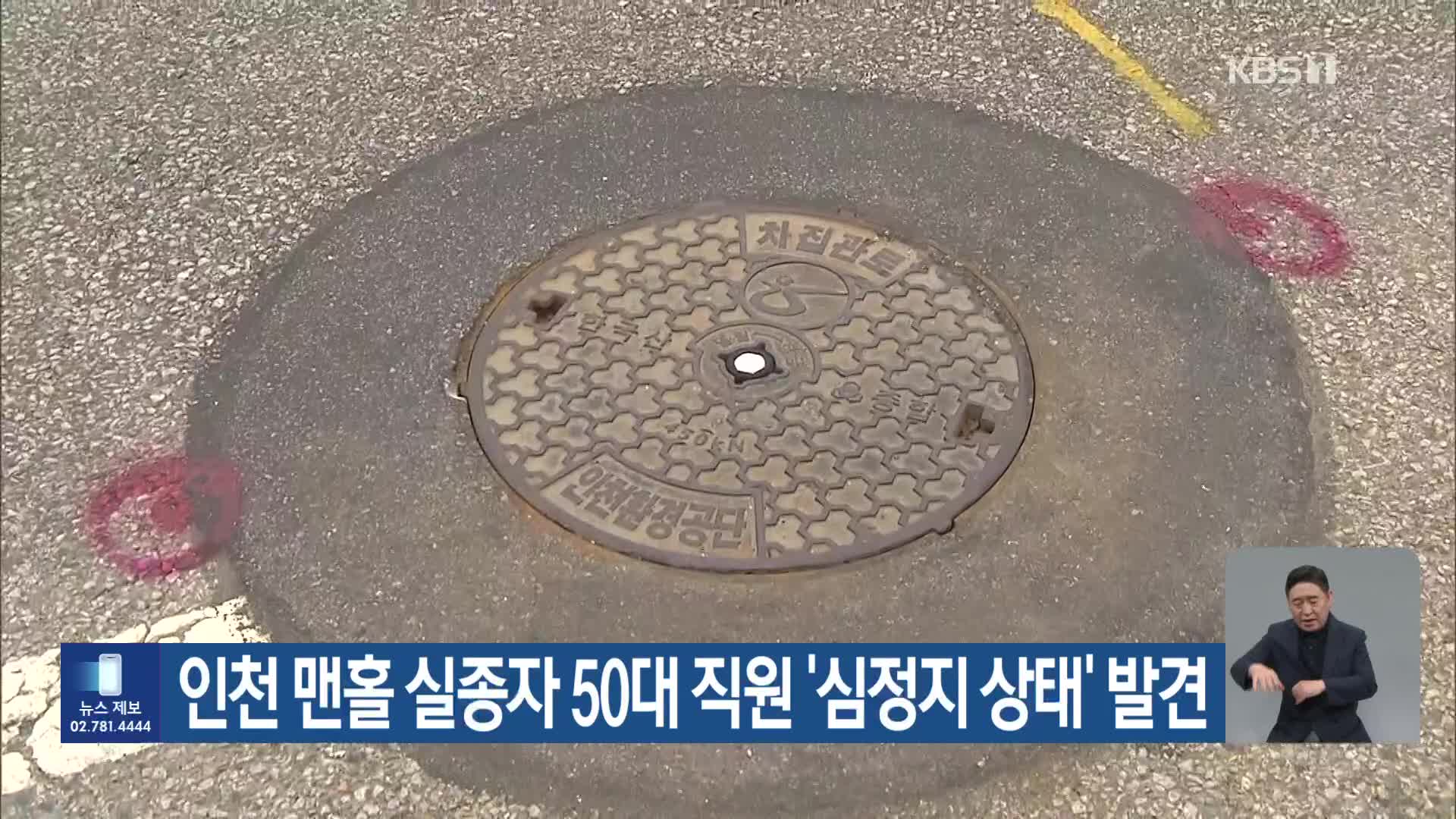 인천 맨홀 실종자 50대 직원 ‘심정지 상태’ 발견