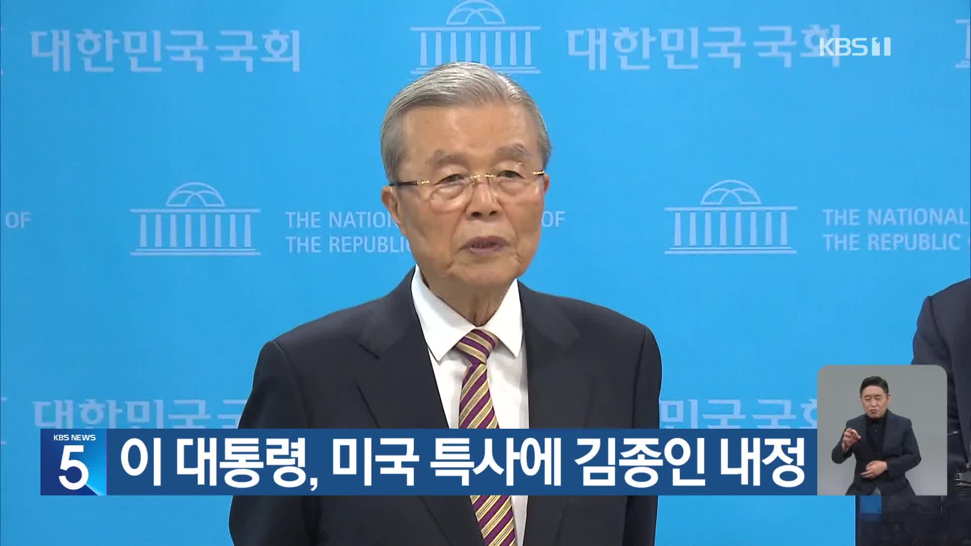 이 대통령, 미국 특사에 김종인 내정