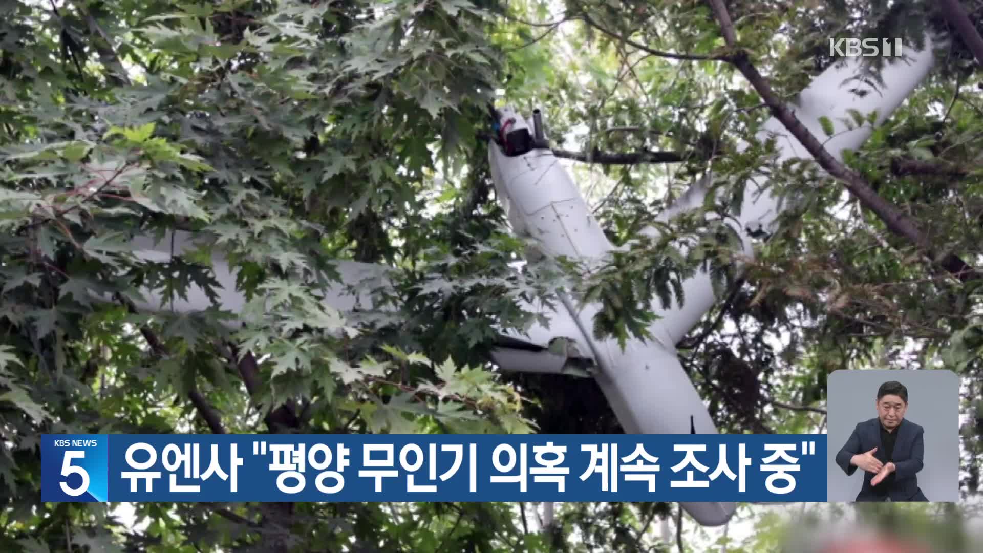 유엔사 “평양 무인기 의혹 계속 조사 중”