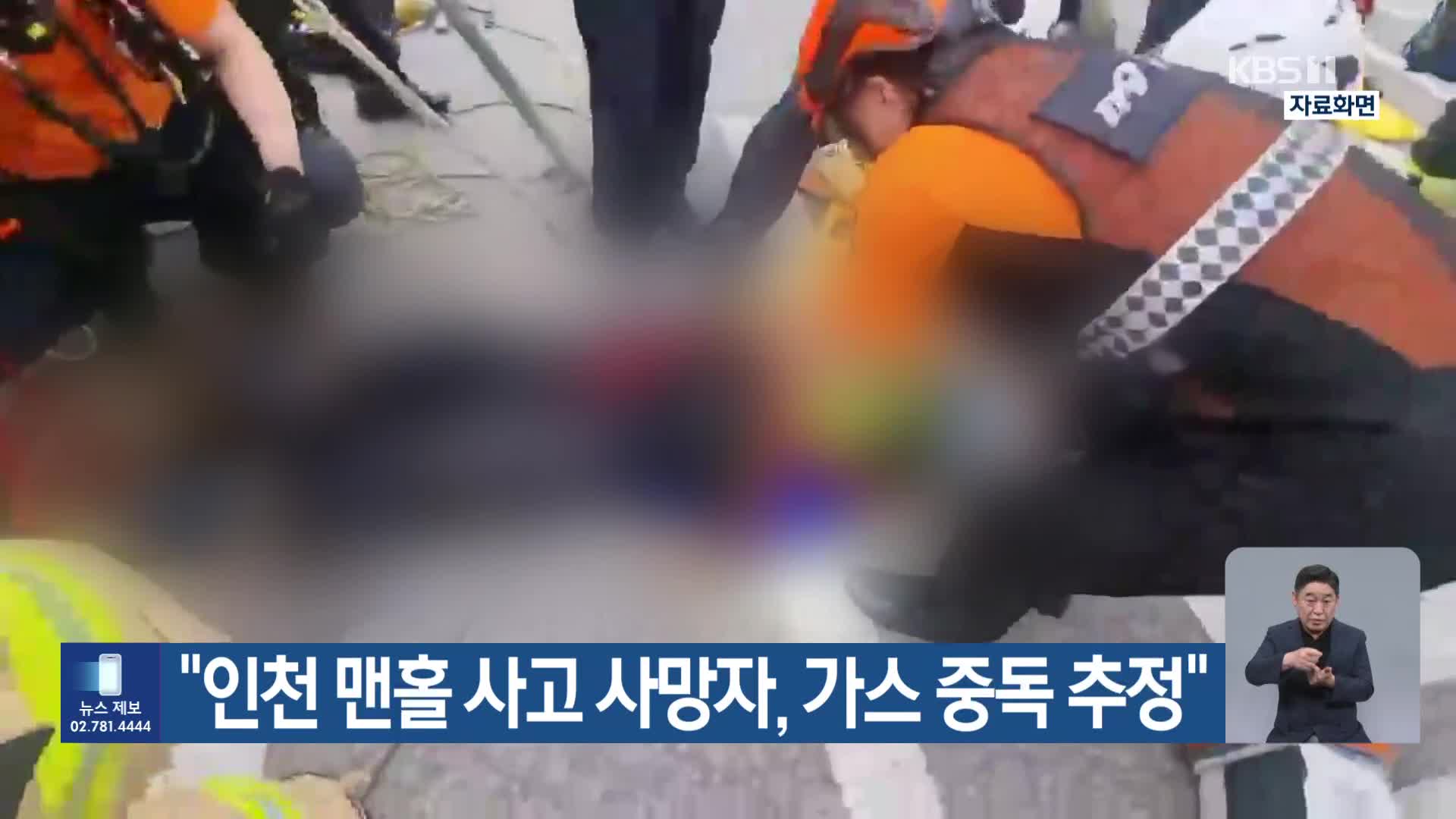 “인천 맨홀 사고 사망자, 가스 중독 추정”