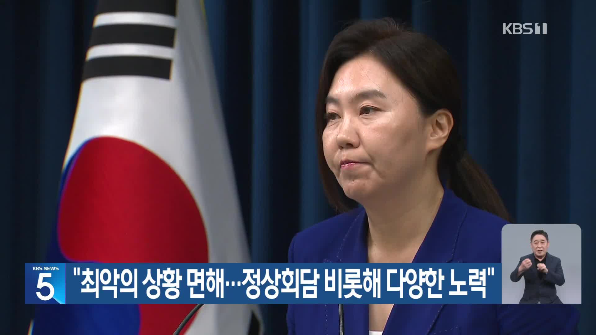 “최악의 상황 면해…정상회담 비롯해 다양한 노력”