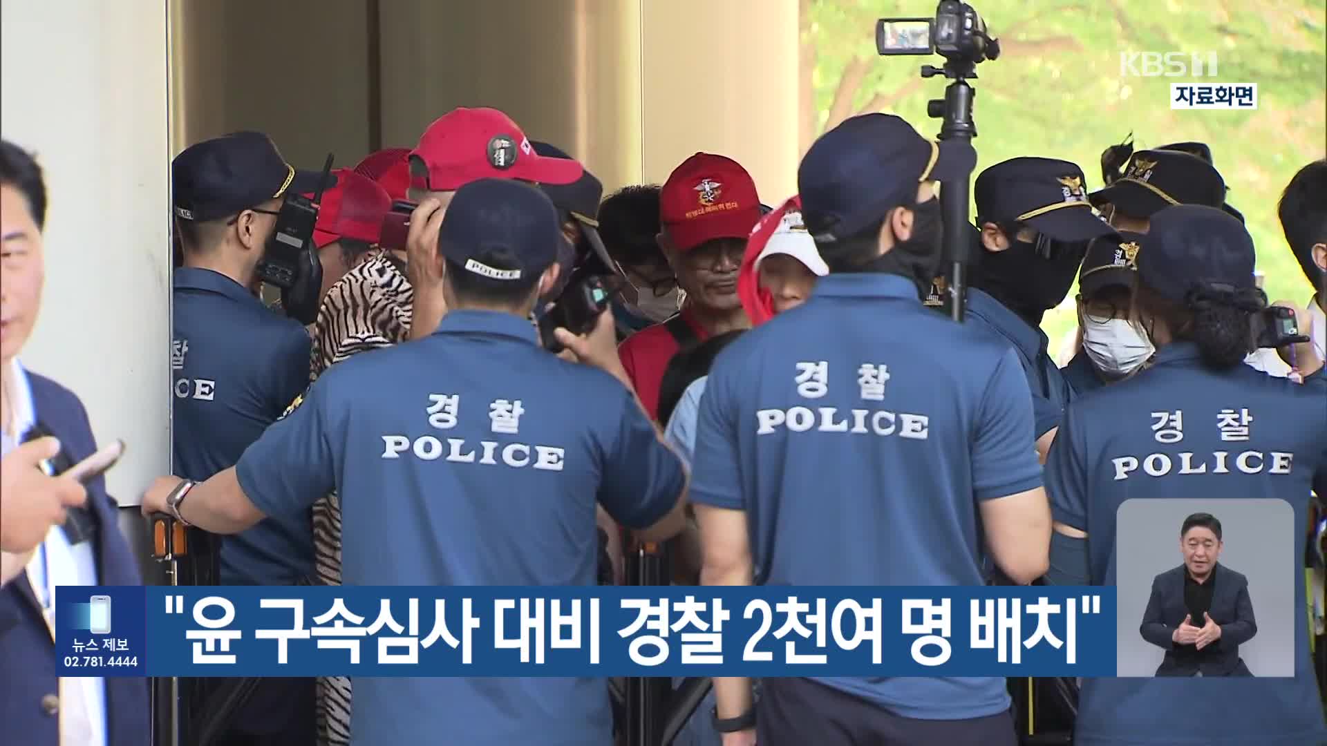 “윤 구속심사 대비 경찰 2천여 명 배치”