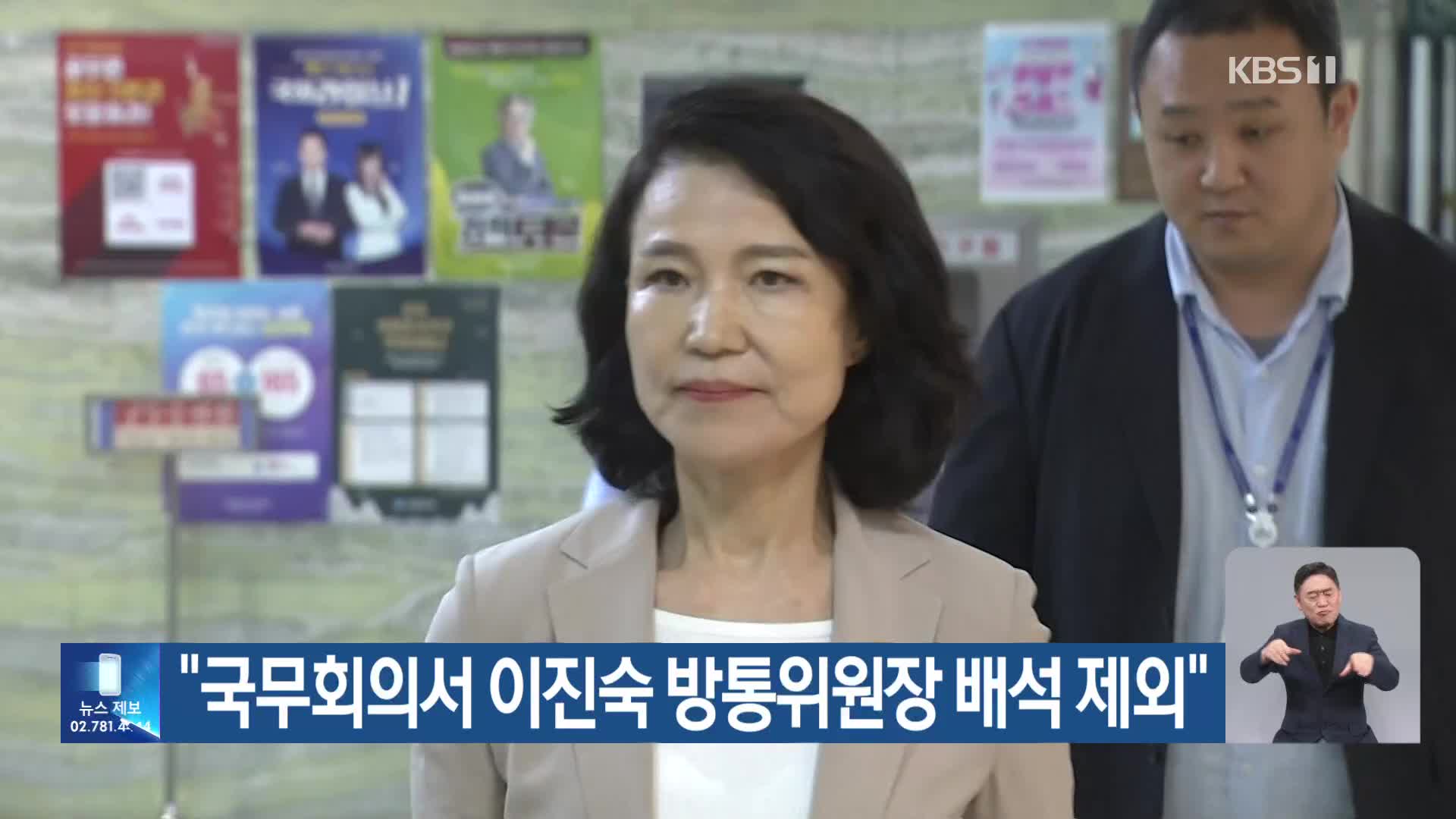 “국무회의서 이진숙 방통위원장 배석 제외”