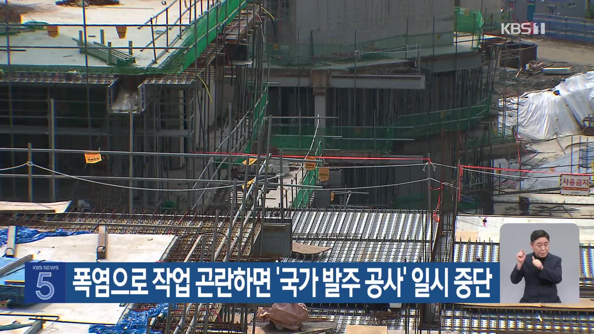 폭염으로 작업 곤란하면 ‘국가 발주 공사’ 일시 중단