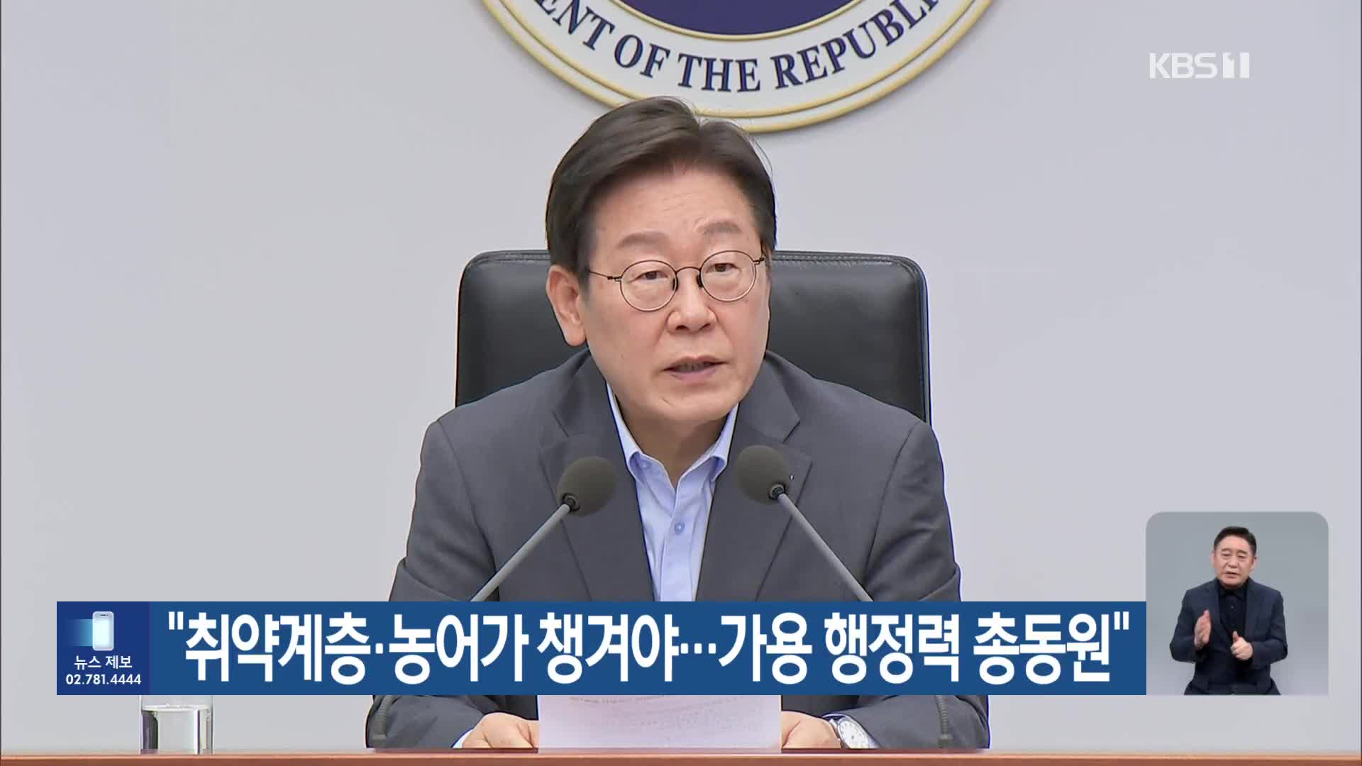 “취약계층·농어가 챙겨야…가용 행정력 총동원”