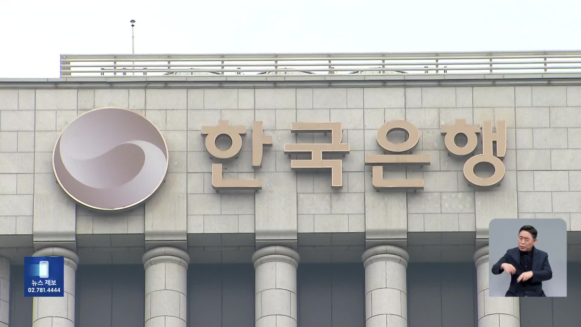 한은, 기준금리 동결…“주택 가격 오름세 때문”