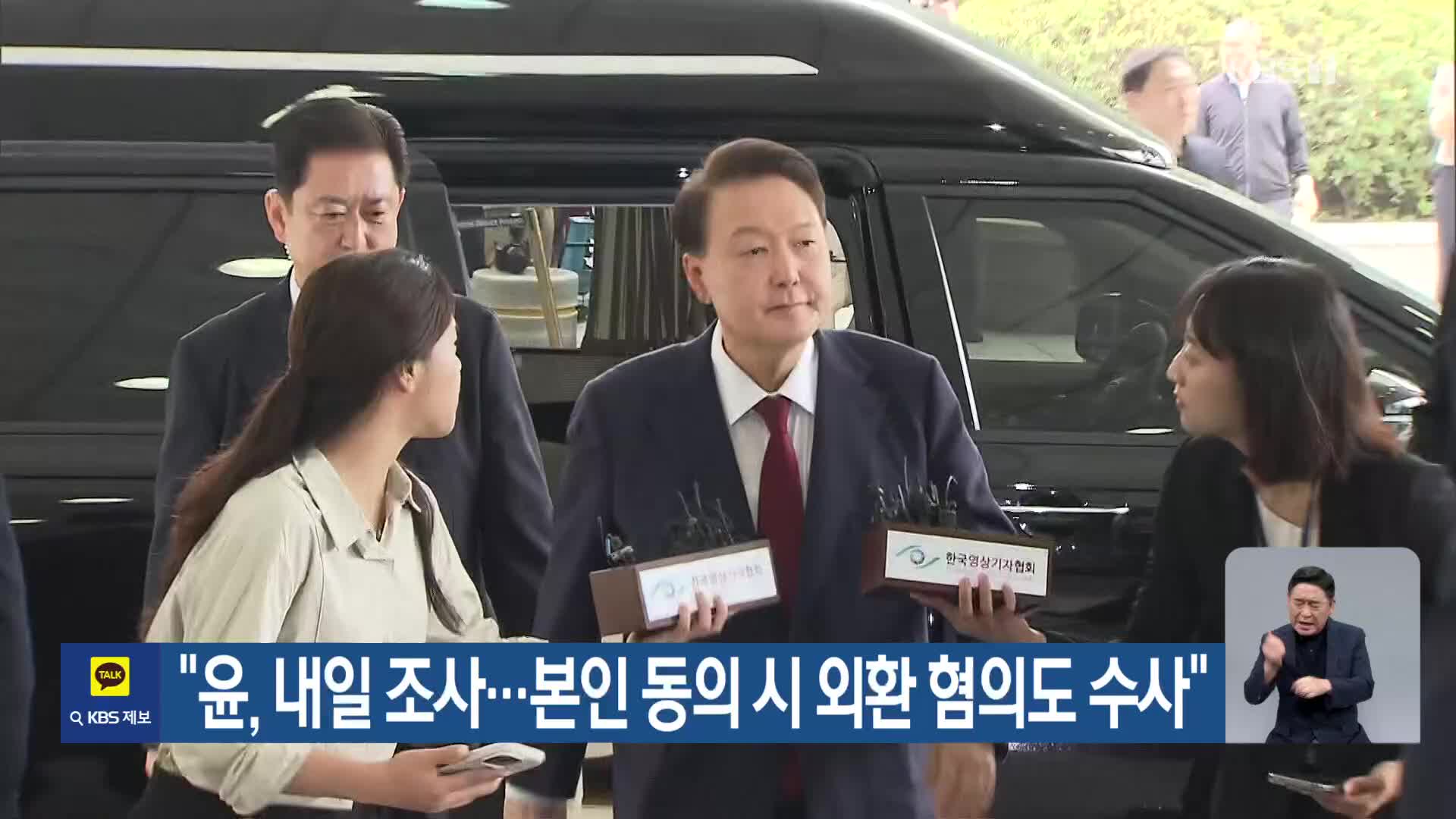 “윤, 내일 조사…본인 동의 시 외환 혐의도 수사”