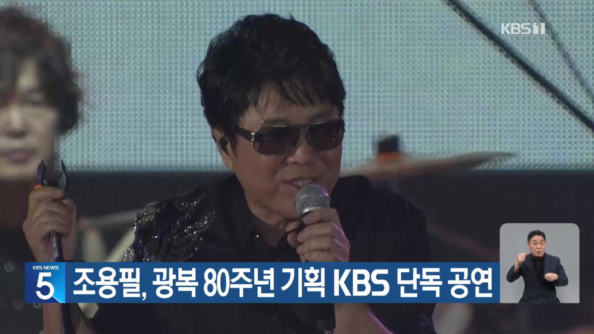 조용필, 광복 80주년 기획 KBS 단독 공연