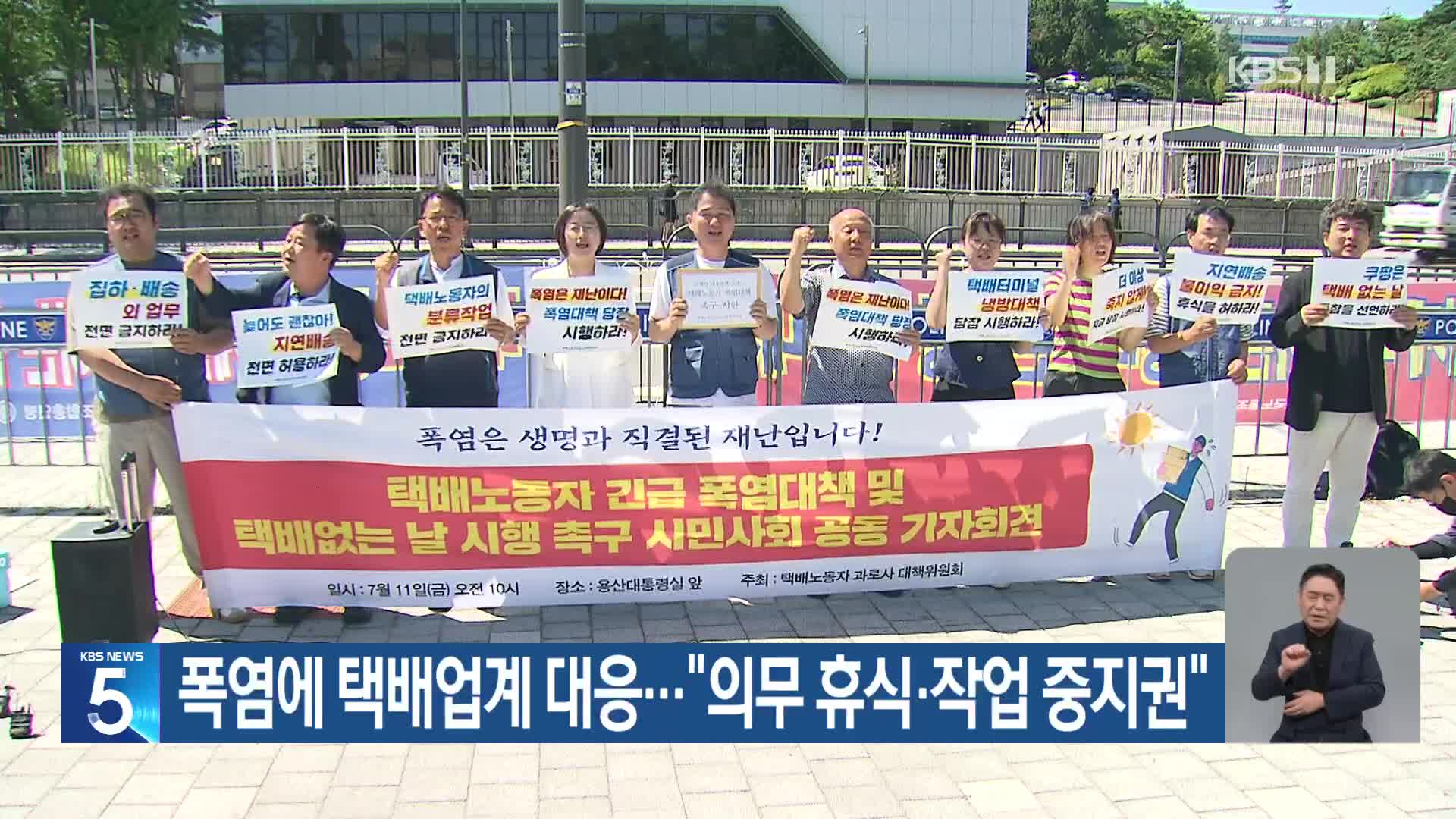 폭염에 택배업계 대응…“의무 휴식·작업 중지권”