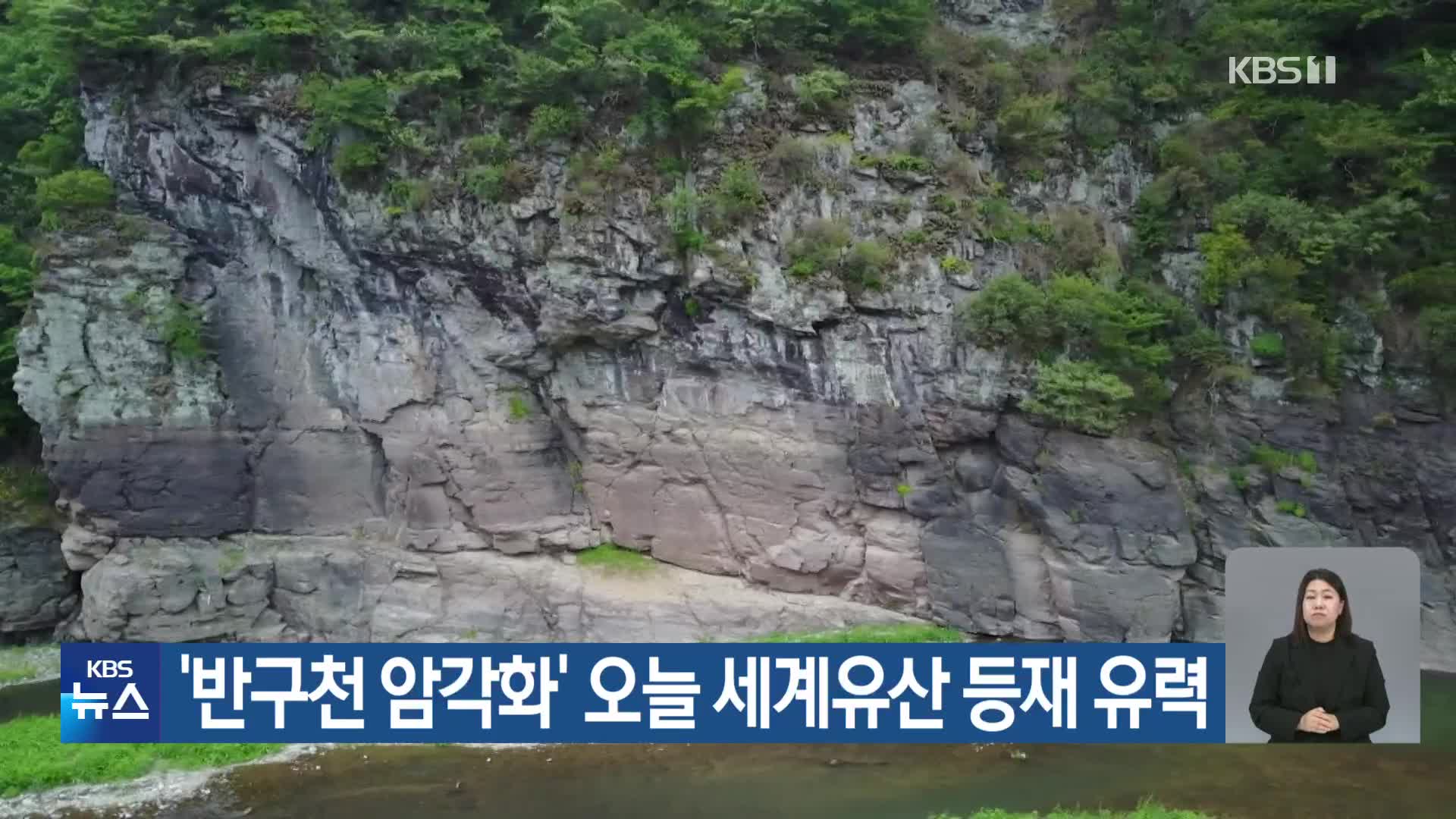‘반구천 암각화’ 오늘 세계유산 등재 유력