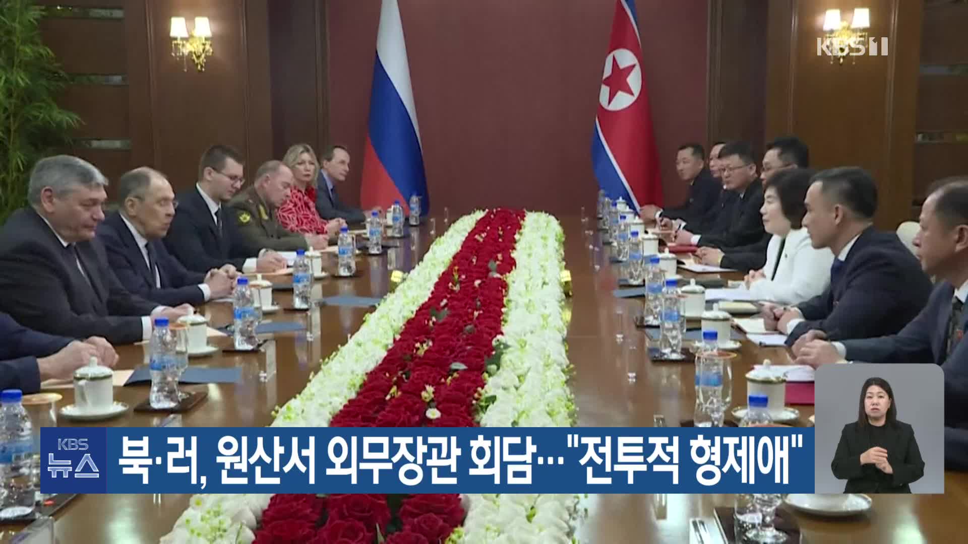 북·러, 원산서 외무장관 회담…“전투적 형제애”