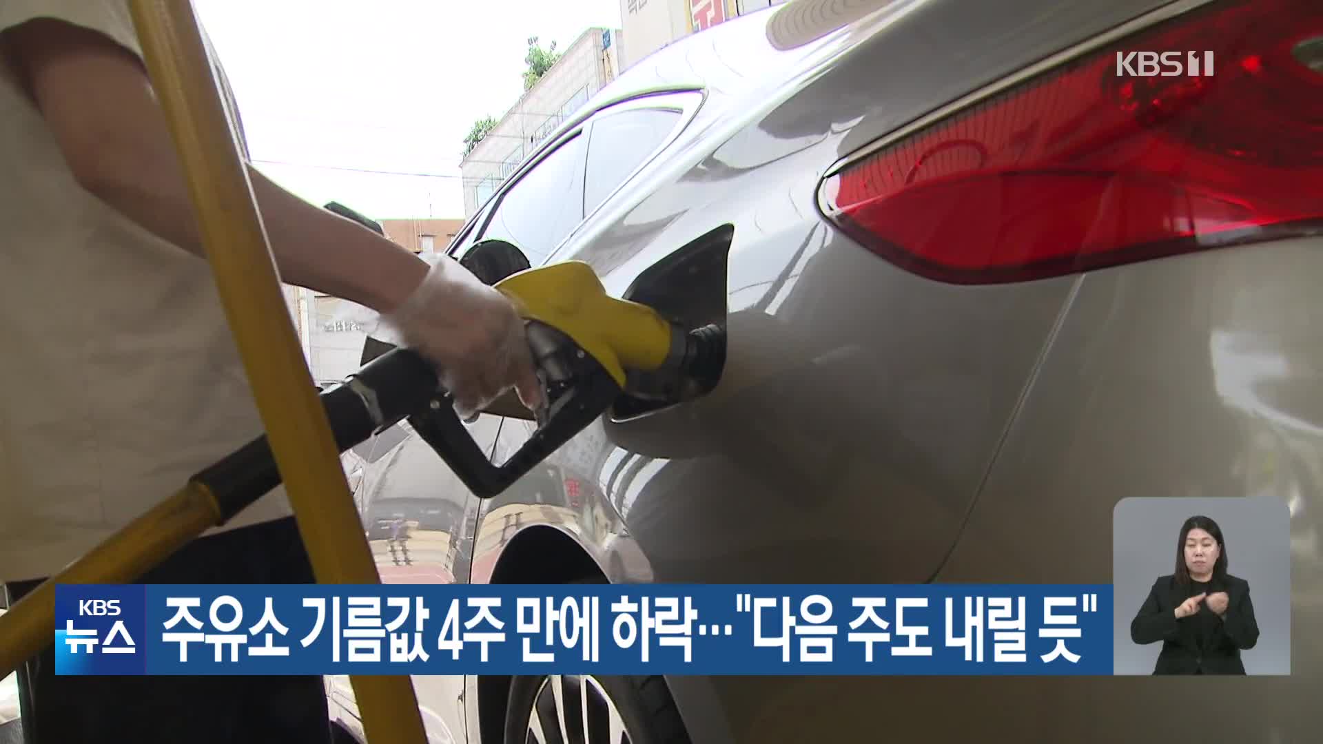주유소 기름값 4주 만에 하락…“다음 주도 내릴 듯”