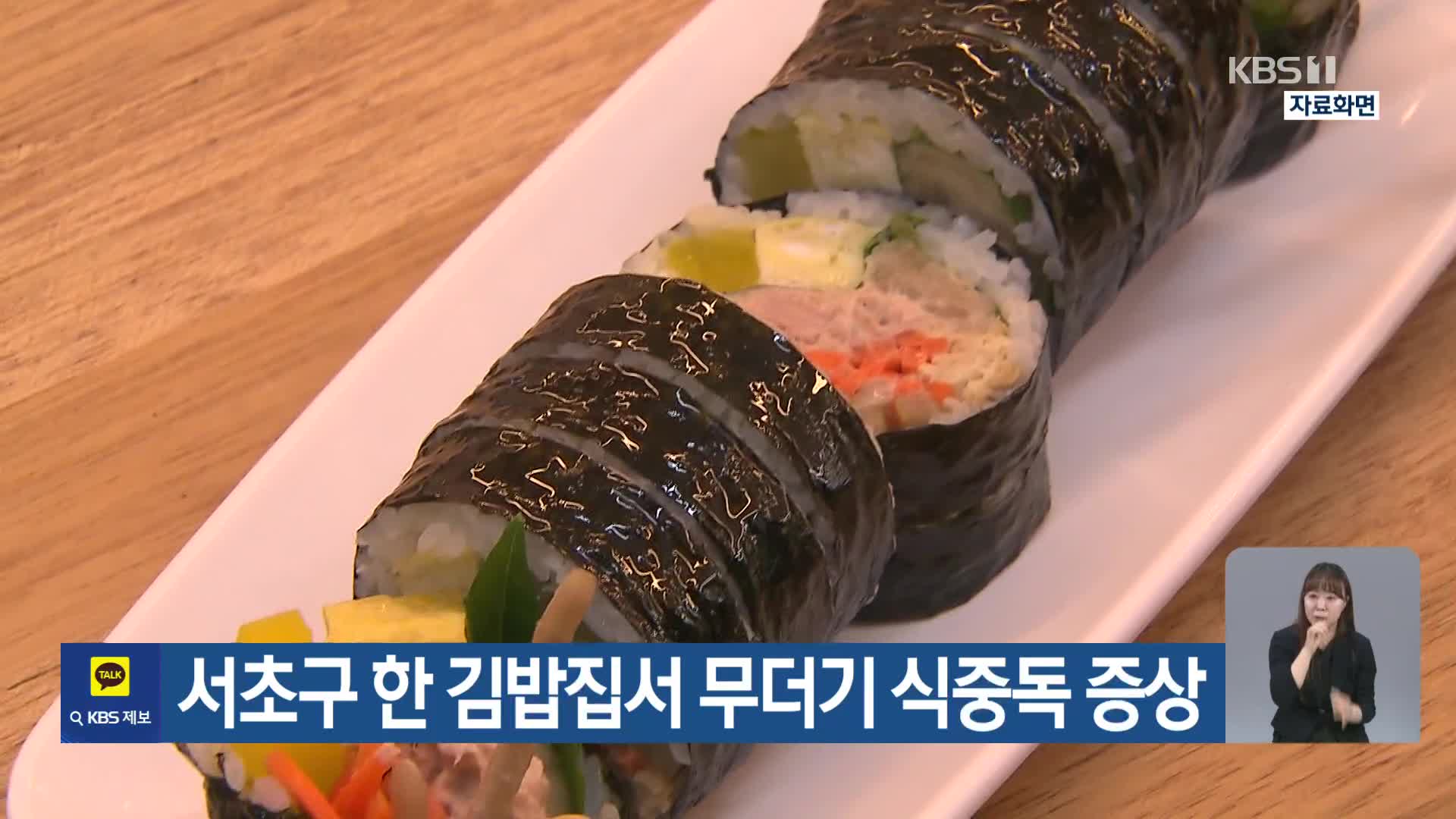서초구 한 김밥집서 무더기 식중독 증상