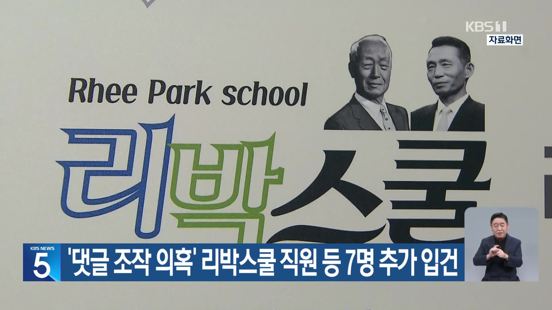 ‘댓글 조작 의혹’ 리박스쿨 직원 등 7명 추가 입건