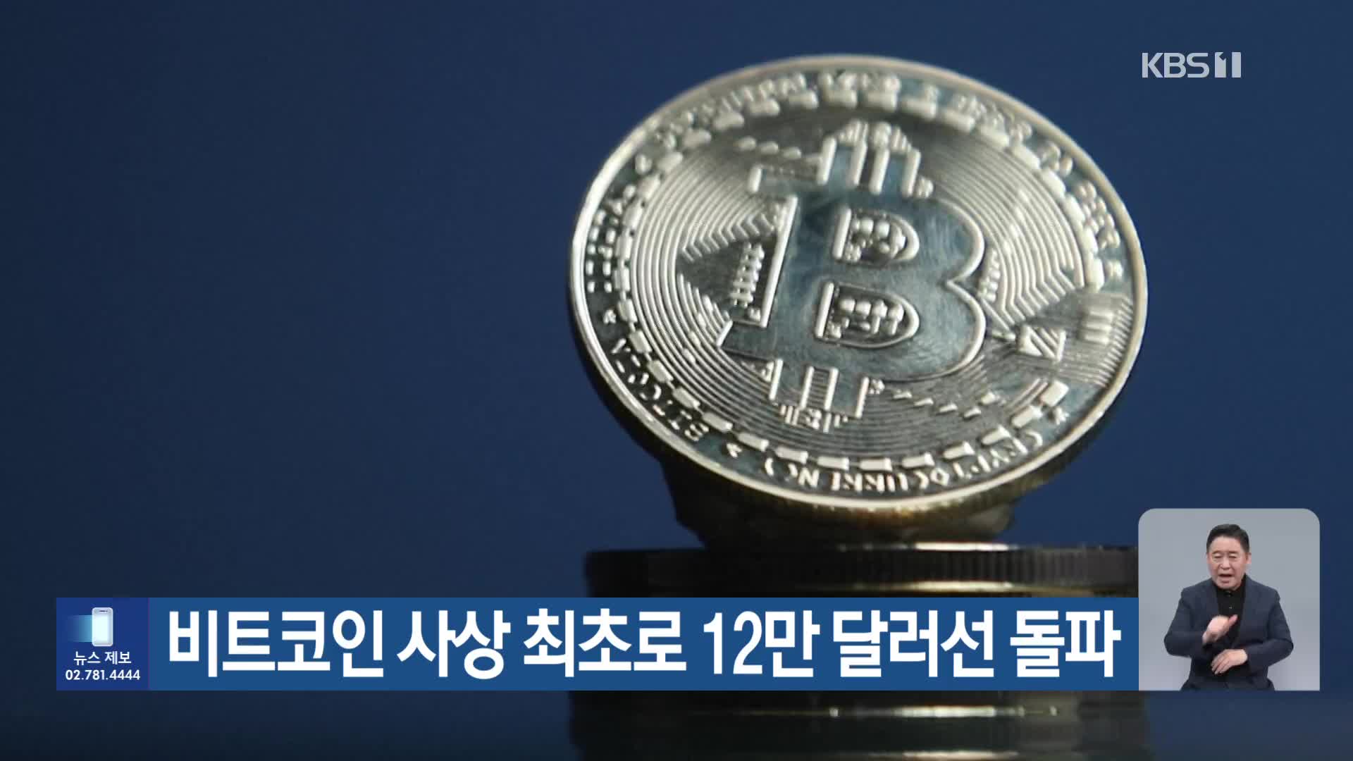 비트코인 사상 최초로 12만 달러선 돌파