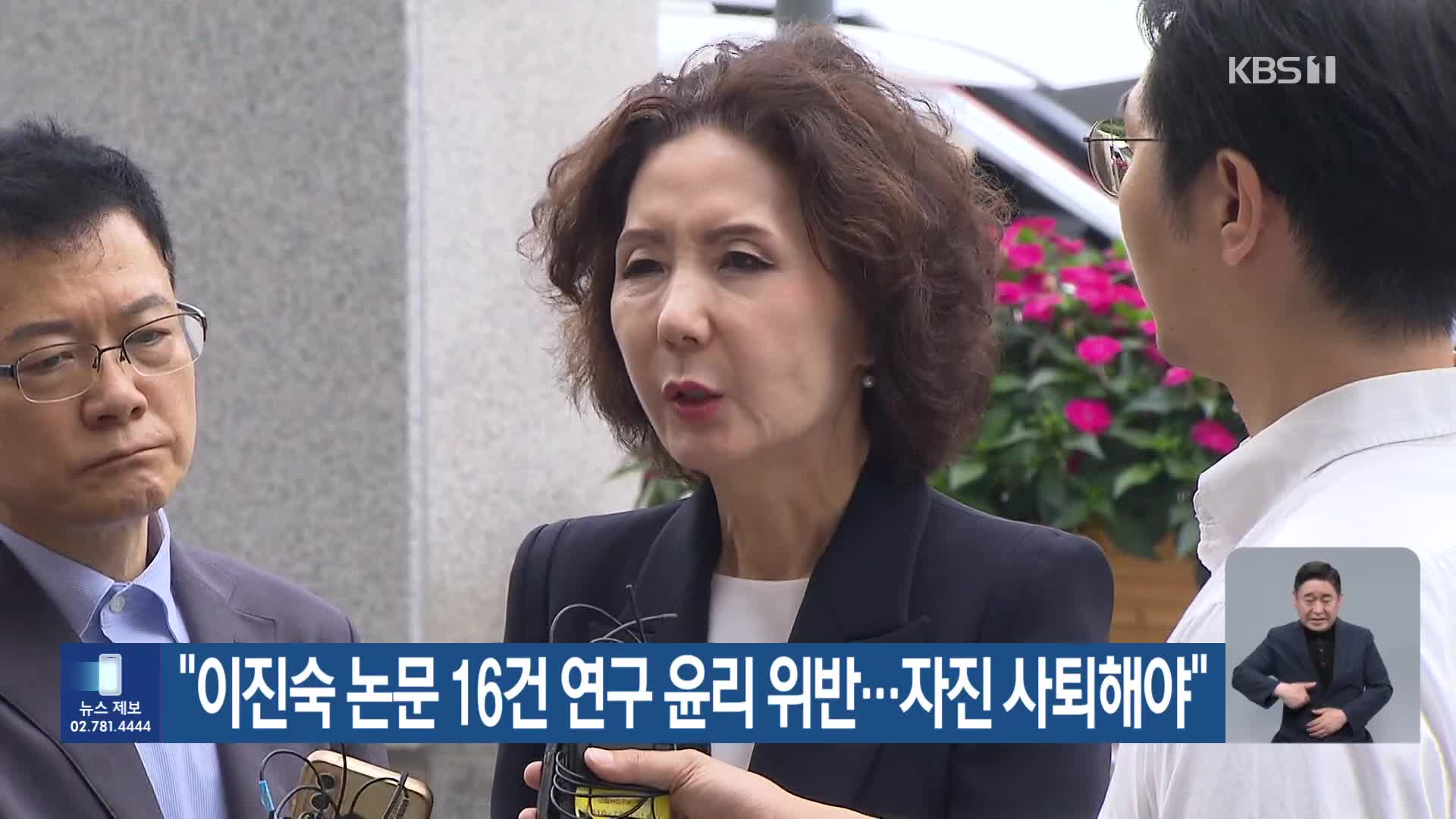 “이진숙 논문 16건 연구 윤리 위반…자진 사퇴해야”