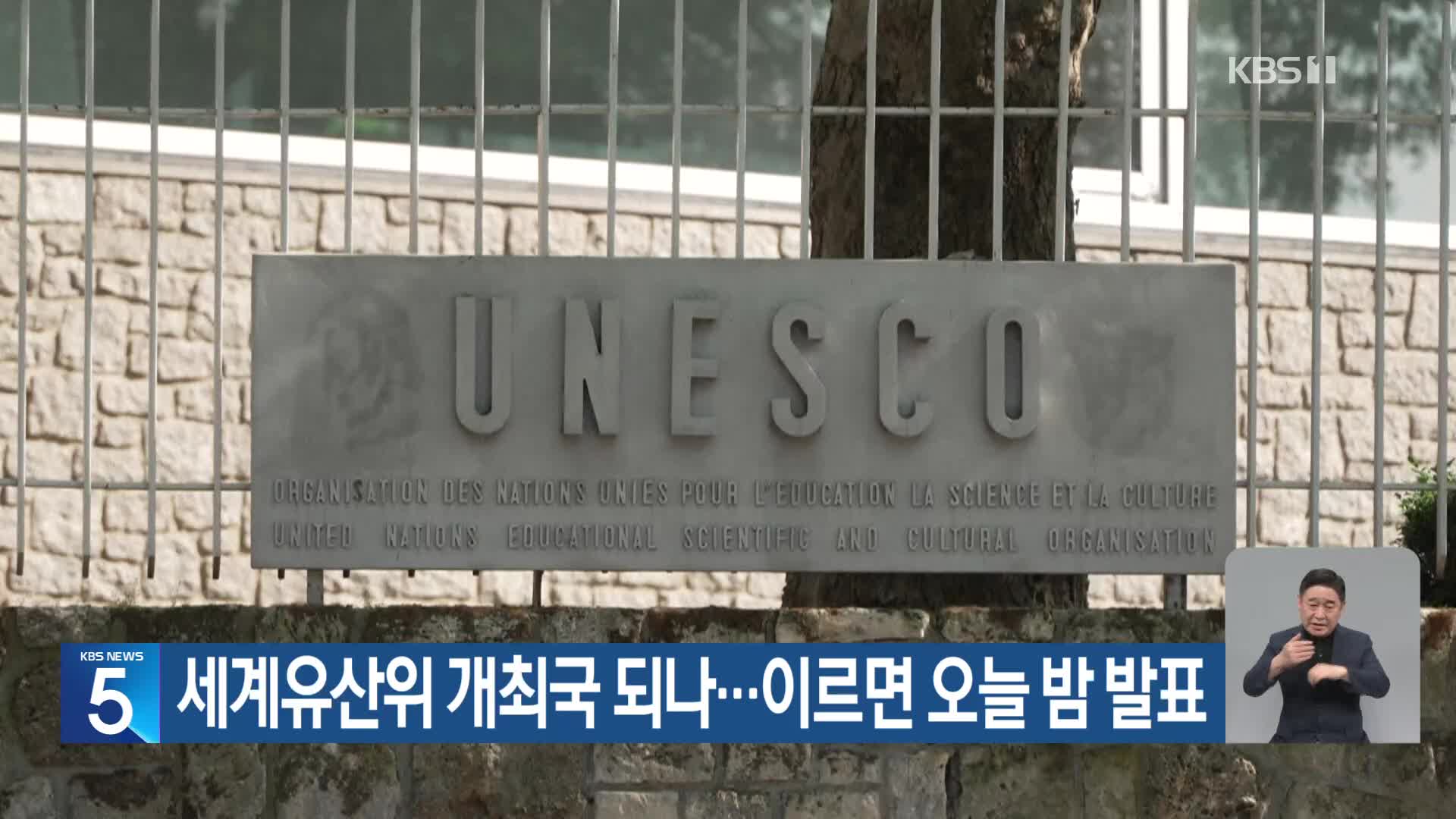 세계유산위 개최국 되나…이르면 오늘 밤 발표