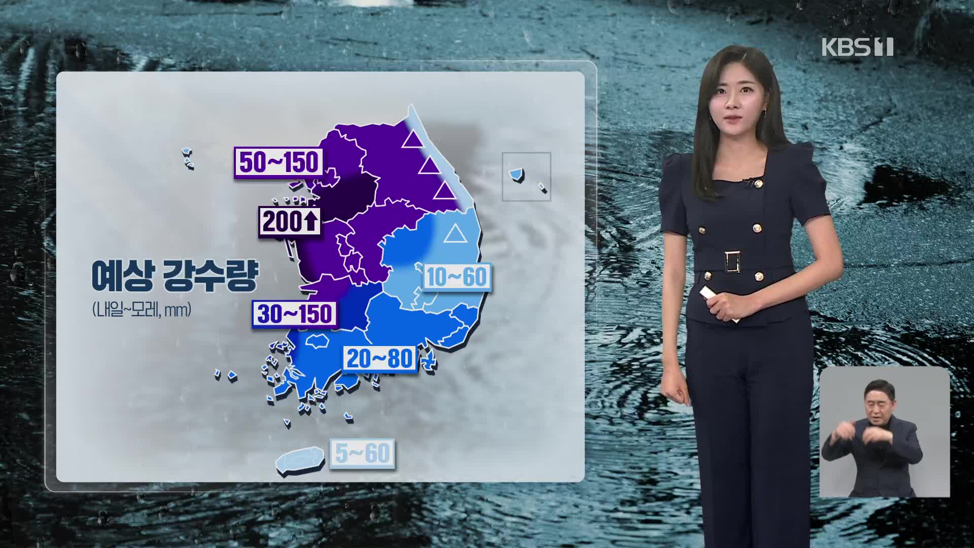 [퇴근길 날씨] 내일, 중부지방 집중호우…최대 200mm 비