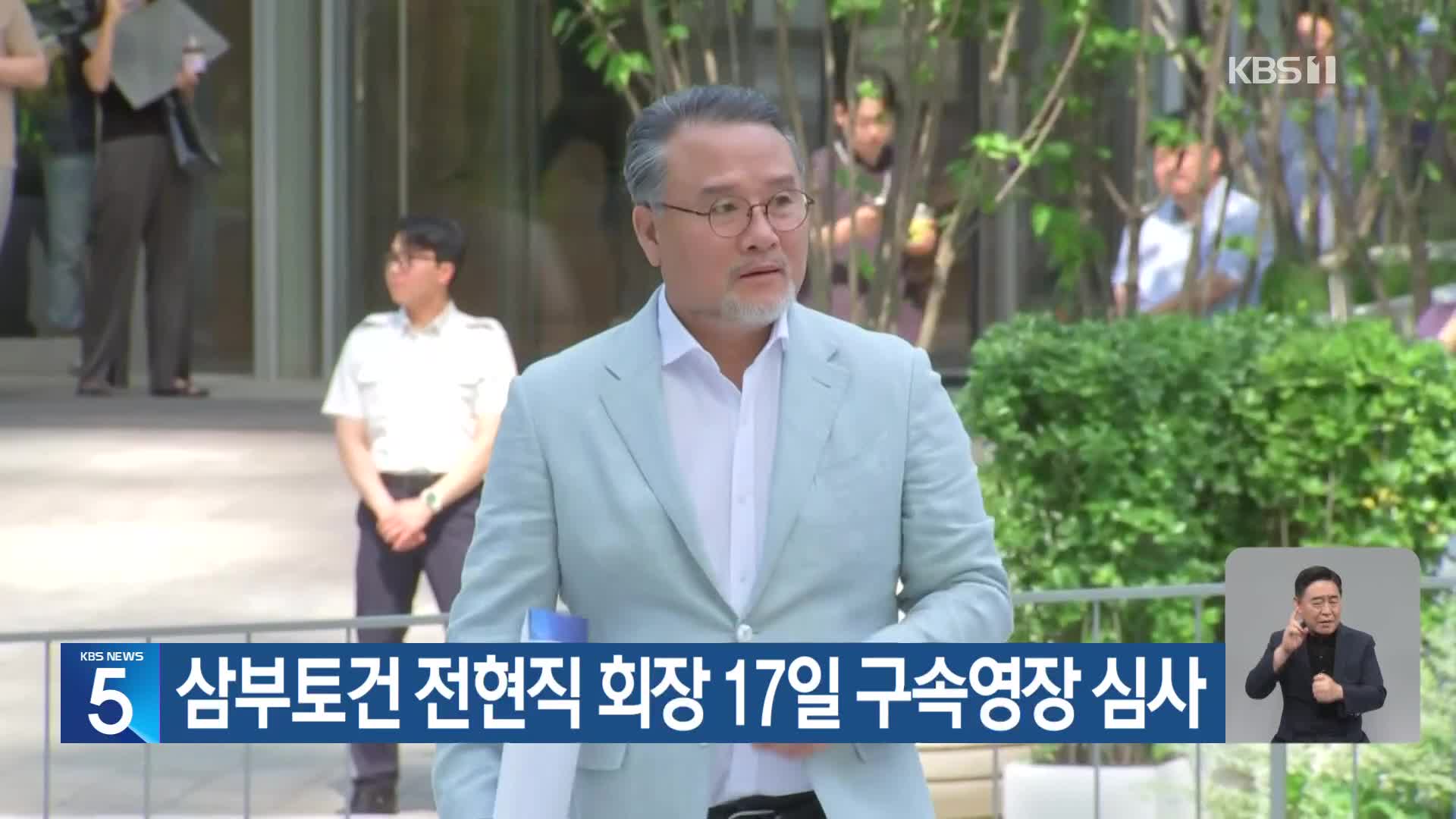 삼부토건 전현직 회장 17일 구속영장 심사