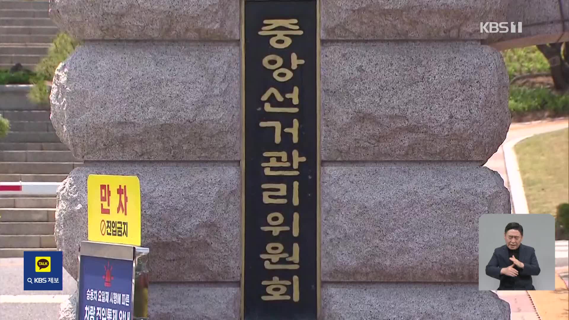 선관위 ‘특혜채용’ 고위직 자녀 등 8명 전원, ‘처분 불복’ 심사 청구