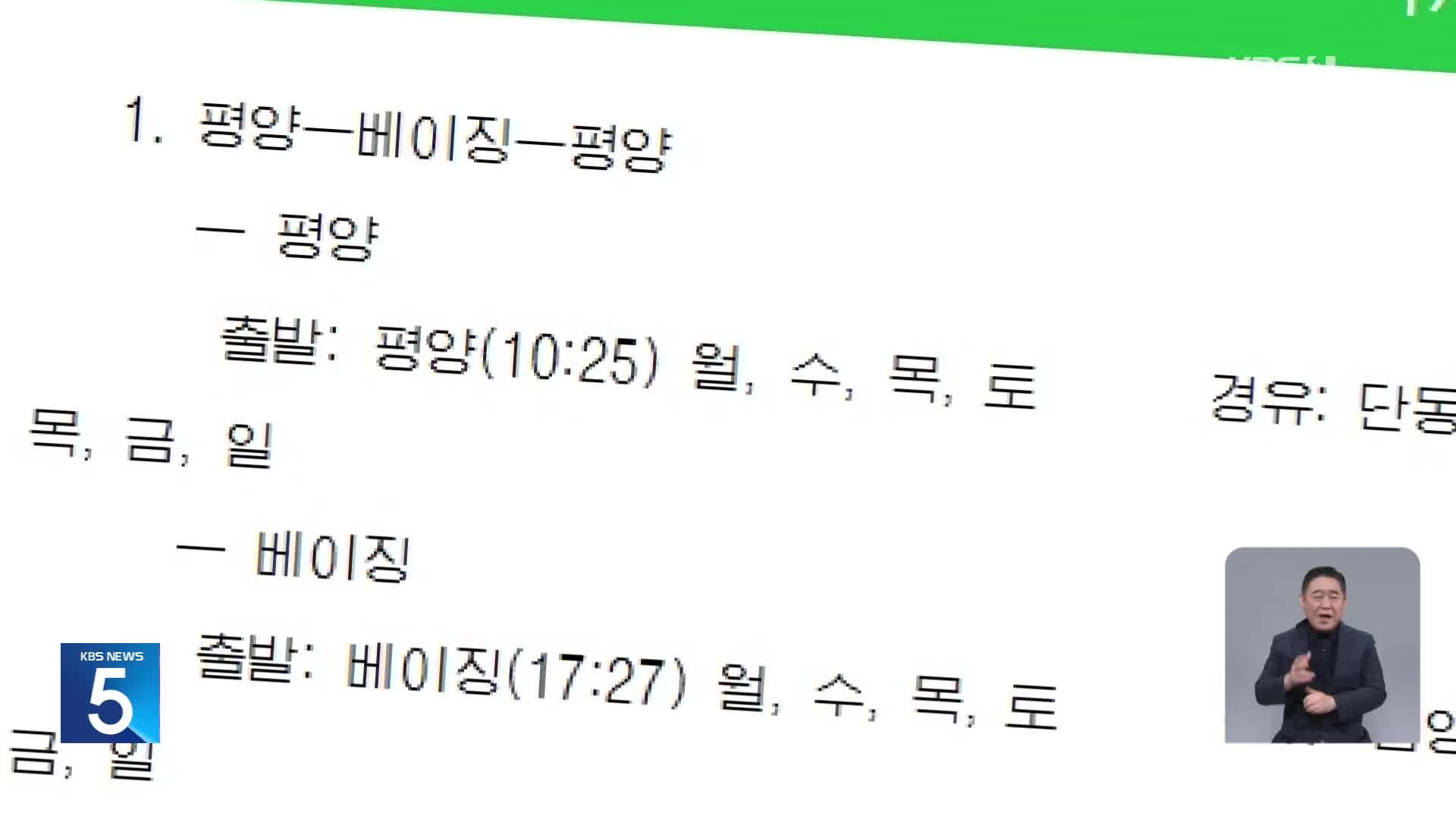 북한 사이트에 ‘평양-베이징’ 열차 스케줄…북중 관계 회복?