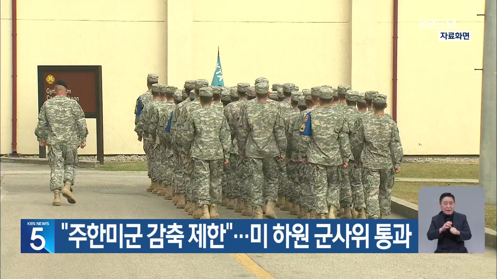 “주한미군 감축 제한”…미 하원 군사위 통과