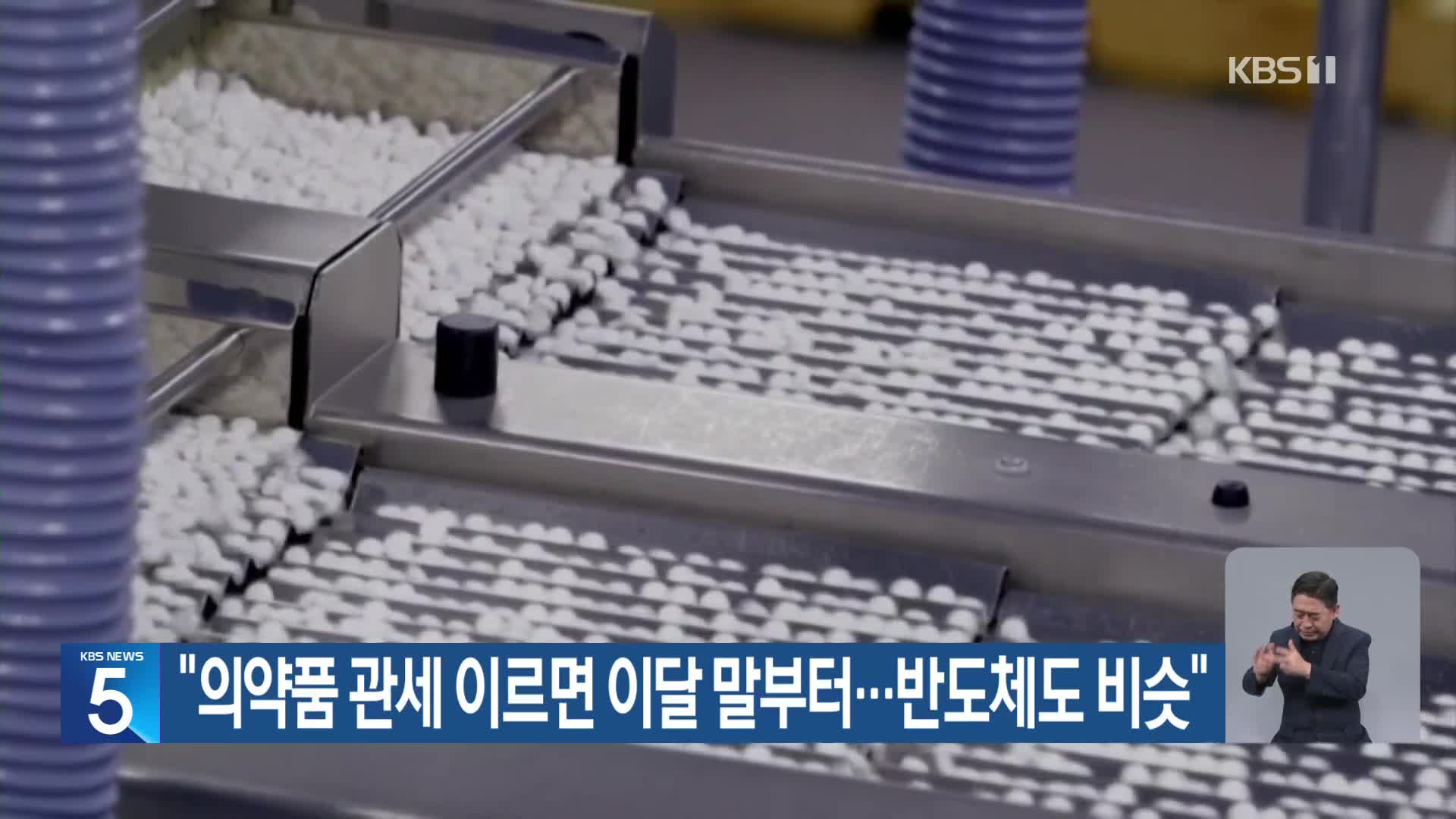 “의약품 관세 이르면 이달 말부터…반도체도 비슷”