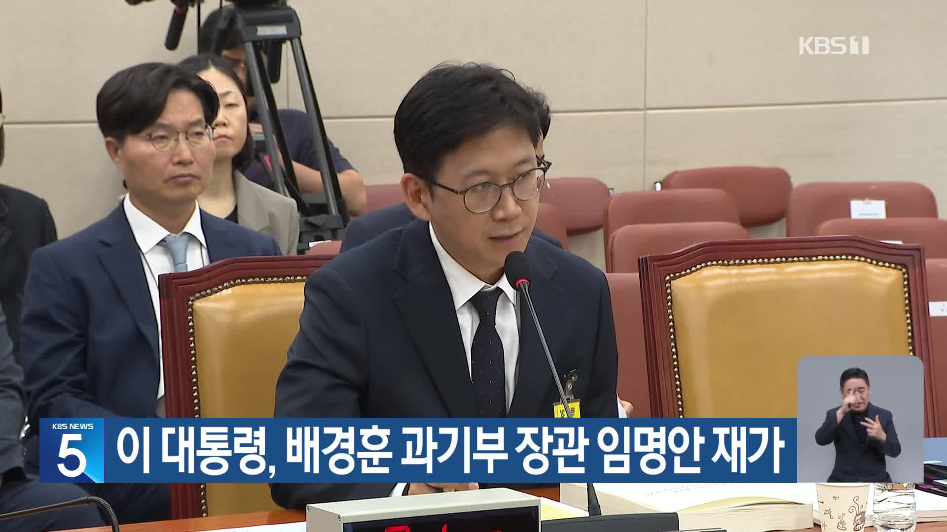 이 대통령, 배경훈 과기부 장관 임명안 재가