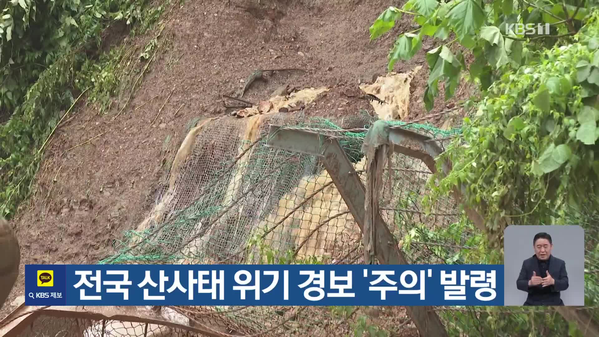 전국 산사태 위기 경보 ‘주의’ 발령