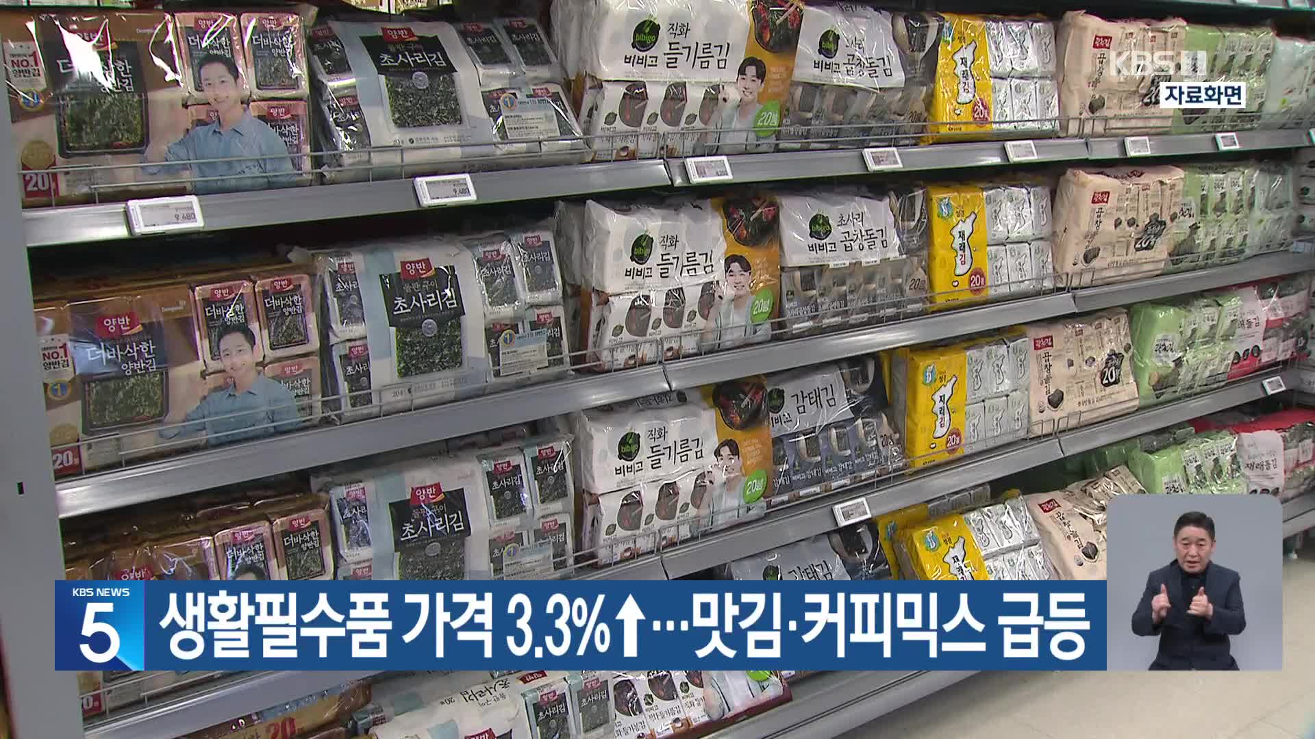 생활필수품 가격 3.3%↑…맛김·커피믹스 급등