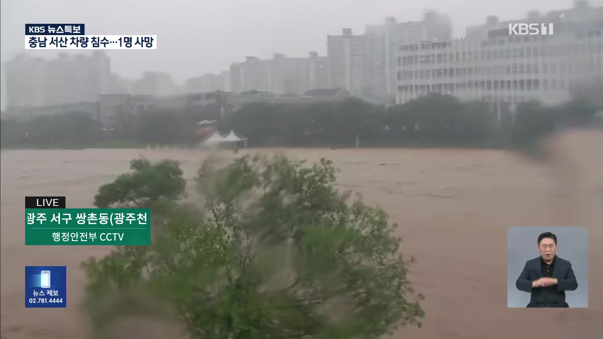 [특보] 홍수 위기 경보 ‘심각’…범람 위기 상태?
