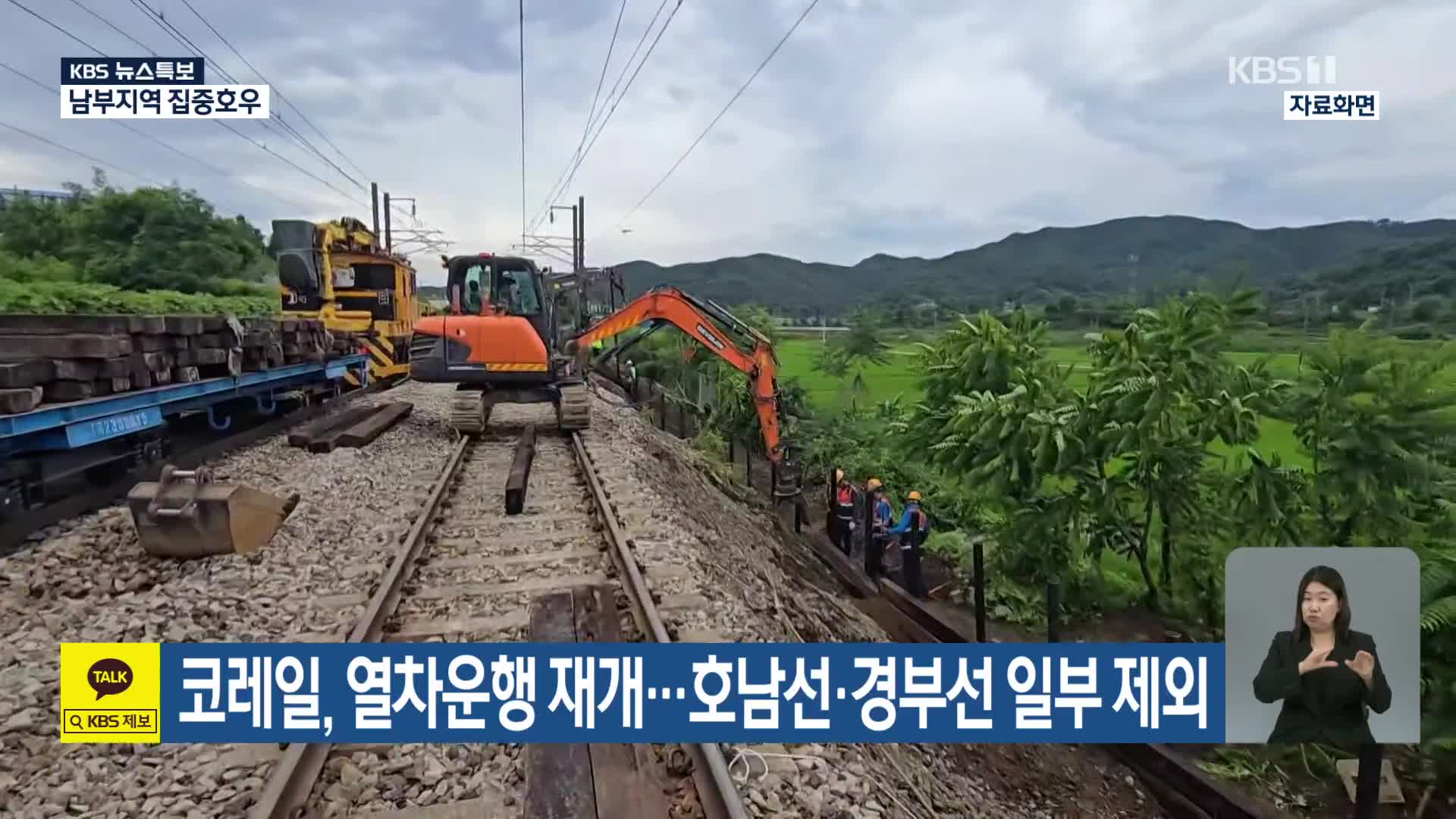 [특보] 코레일, 열차운행 재개…호남선·경부선 일부 제외