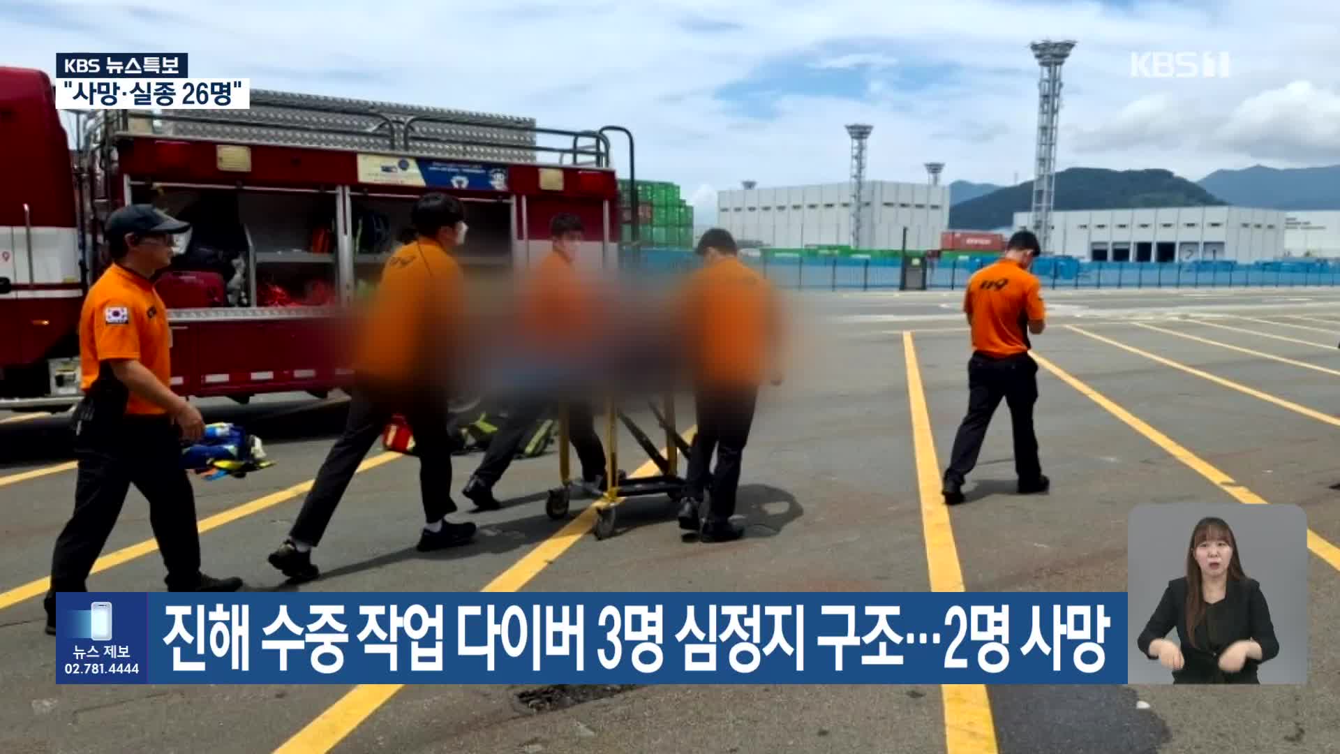 [특보] 진해 수중 작업 다이버 3명 심정지 구조…2명 사망