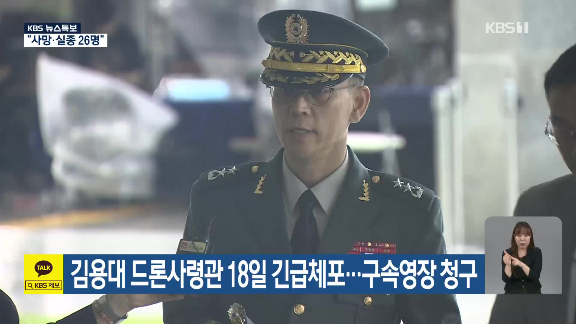 김용대 드론사령관 18일 긴급체포…구속영장 청구