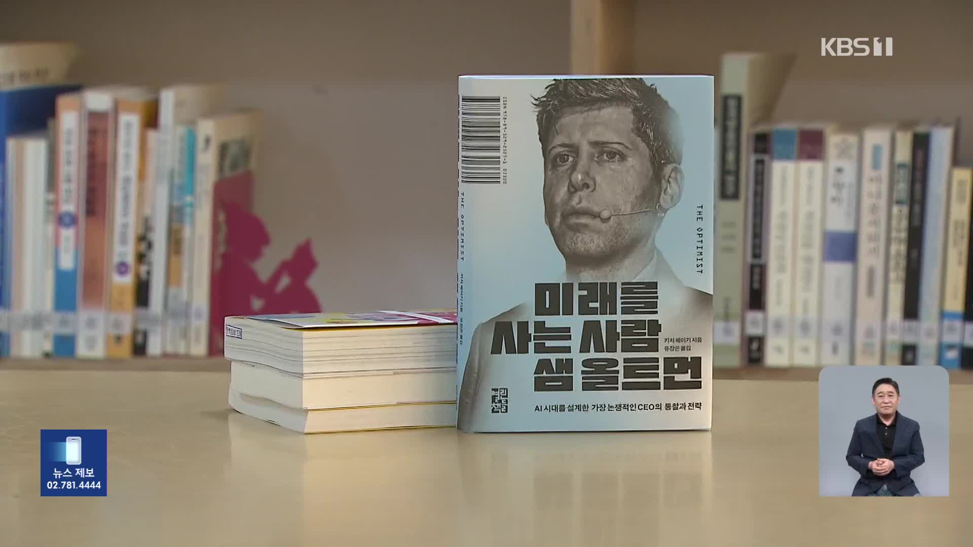 [새로 나온 책] AI 시대의 미래는? ‘미래를 사는 사람 샘 올트먼’ 외