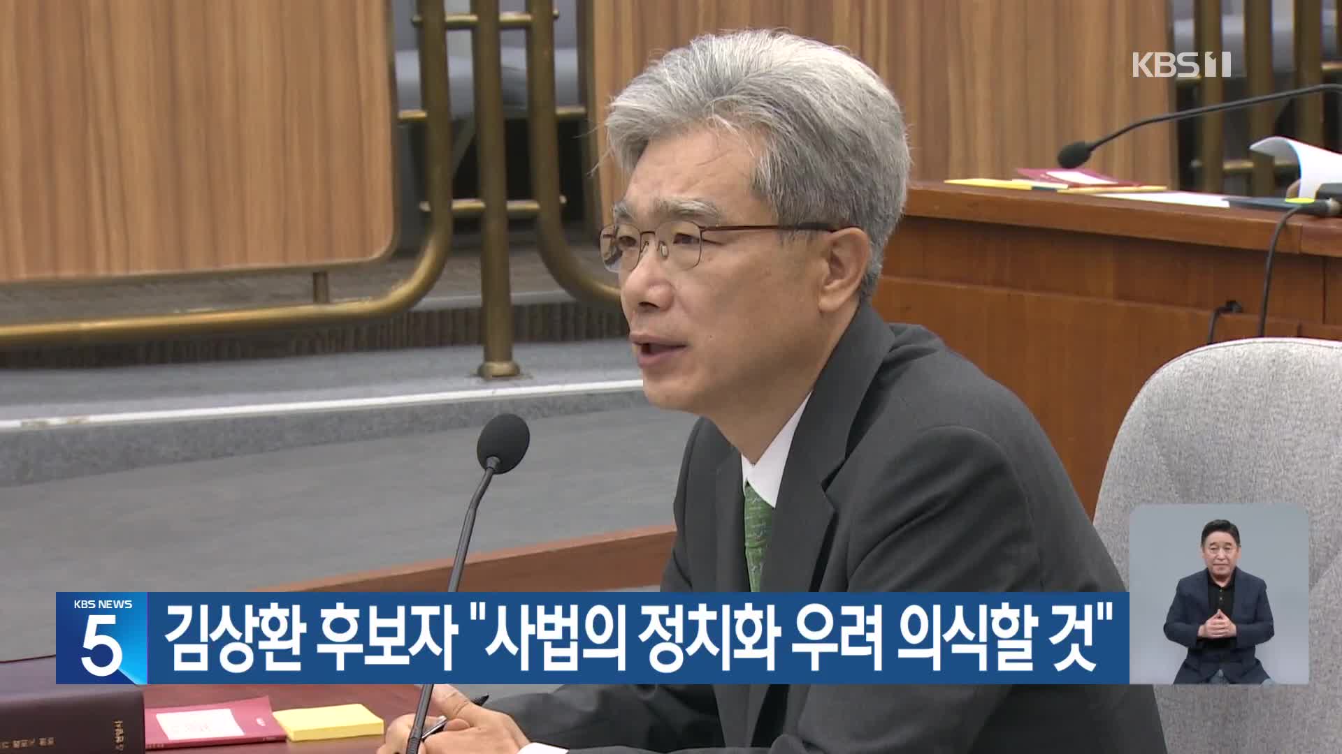 김상환 후보자 “사법의 정치화 우려 의식할 것”
