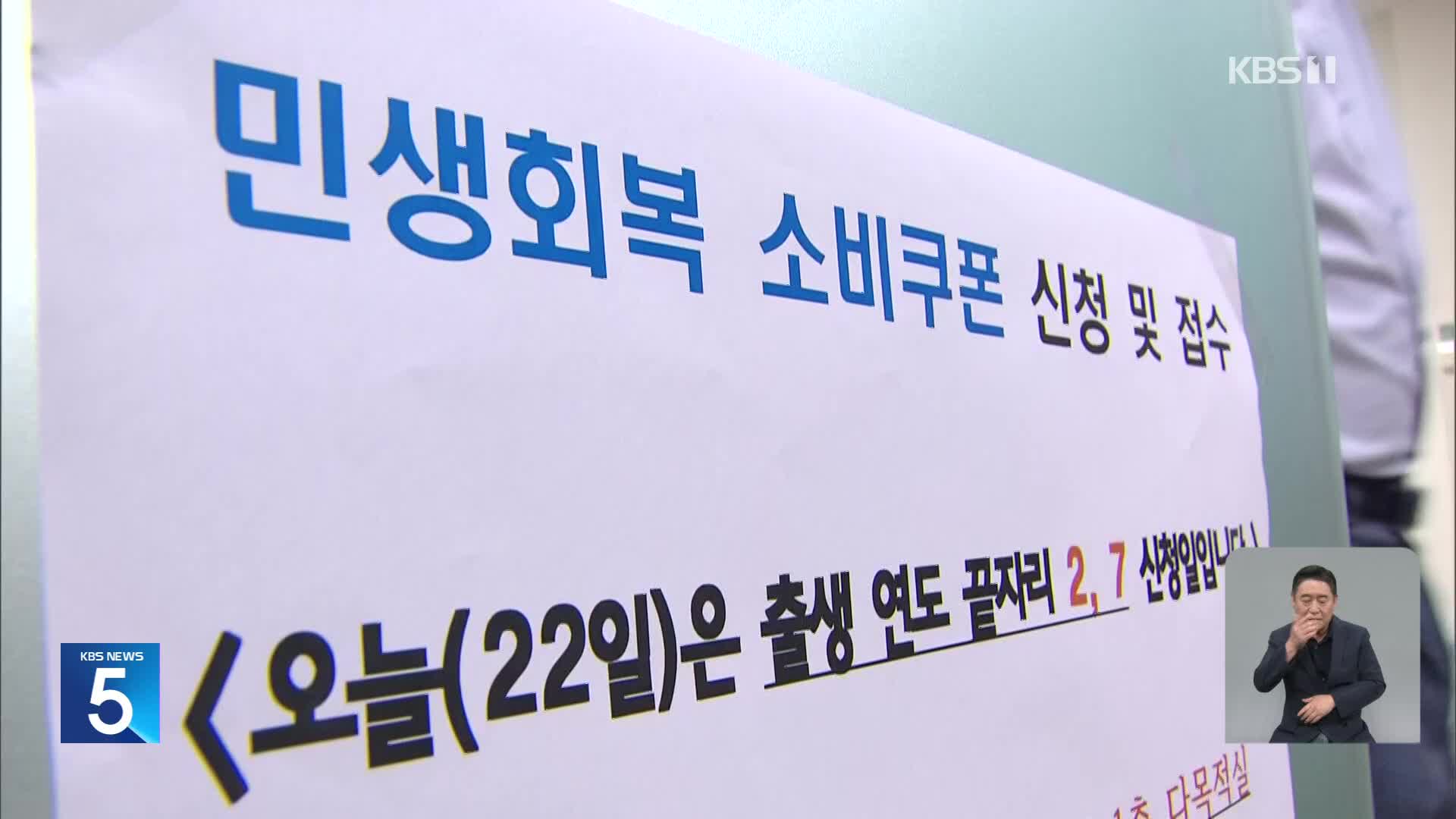 소비쿠폰 첫날 698만 명 신청…부정유통 관리 강화