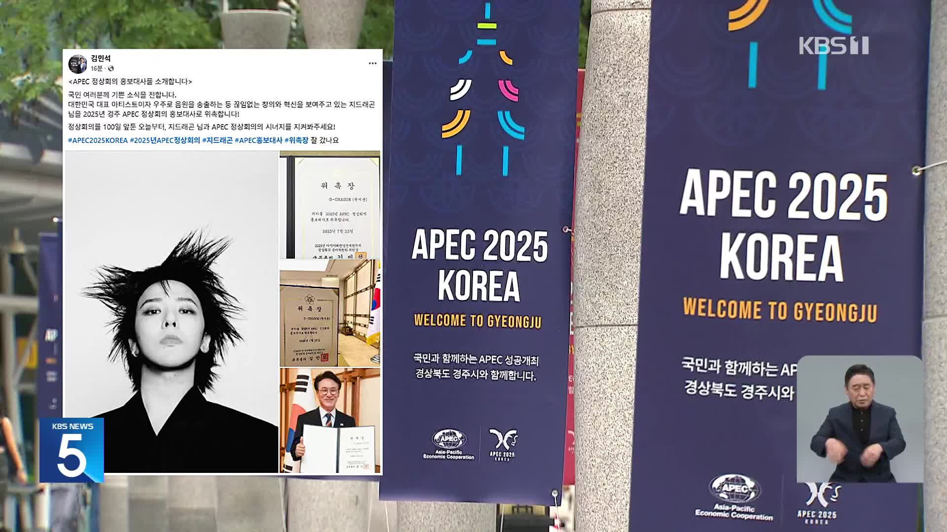 APEC 정상회의 D-100…지드래곤 홍보대사 위촉하며 ‘속도전’