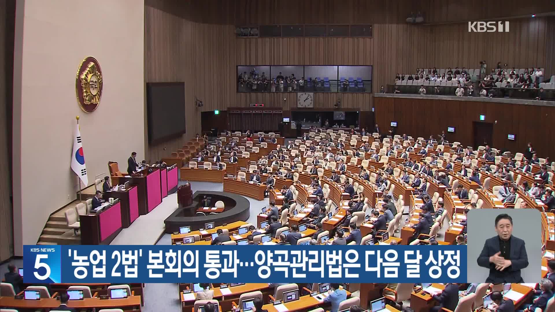 ‘농업 2법’ 본회의 통과…양곡관리법은 다음 달 상정
