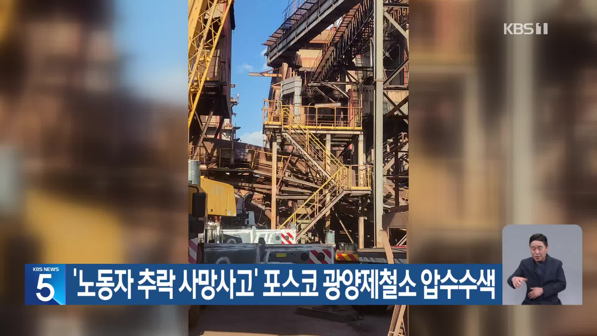 ‘노동자 추락 사망사고’ 포스코 광양제철소 압수수색